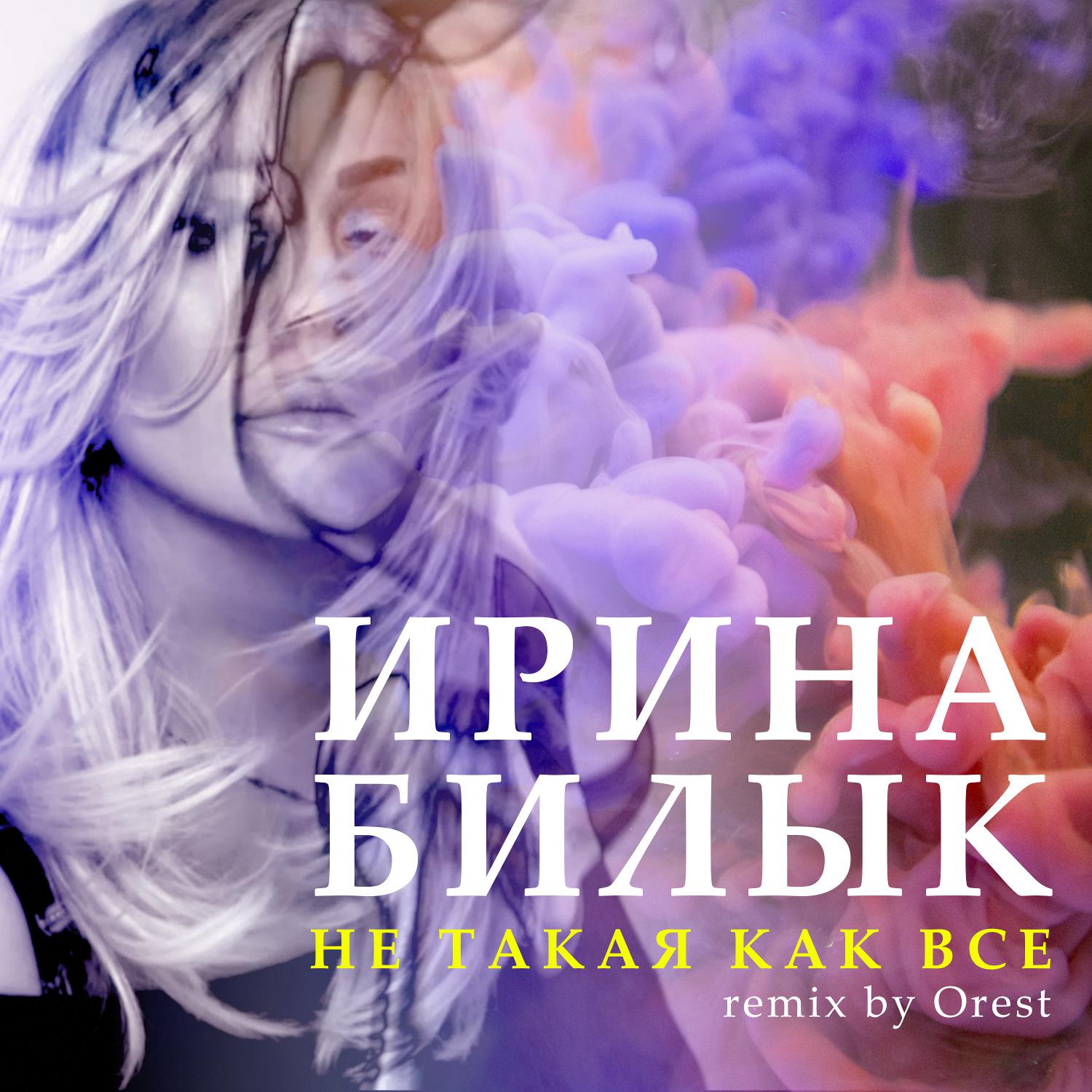 Постер альбома Не такая, как все (Remix by Ores)