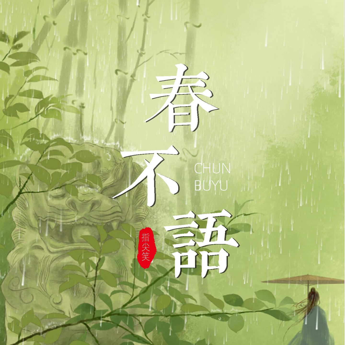 Постер альбома 春不语