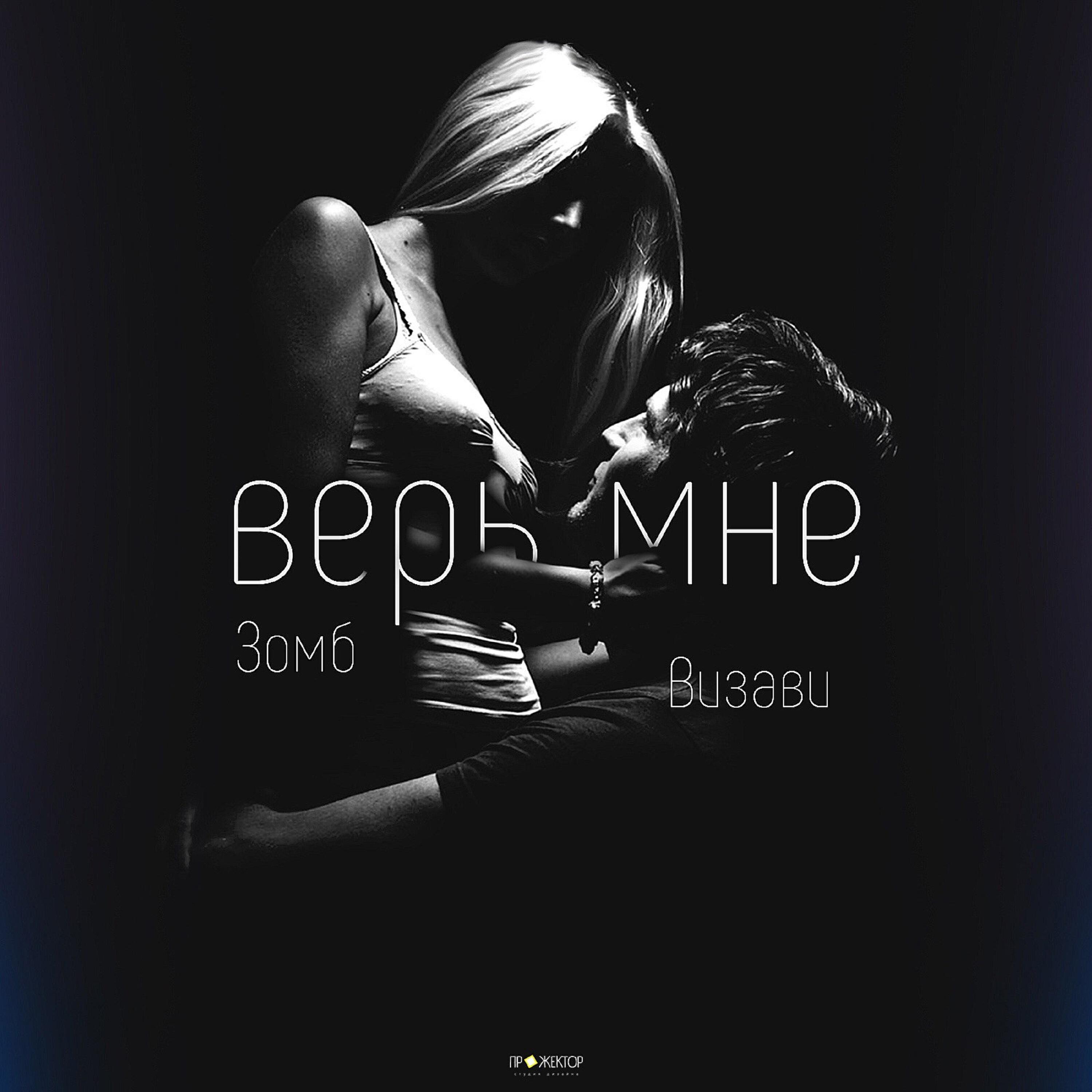 Ф верь мне. Верь мне картинки. Визави песни. Рэпер Визави. Зомб.