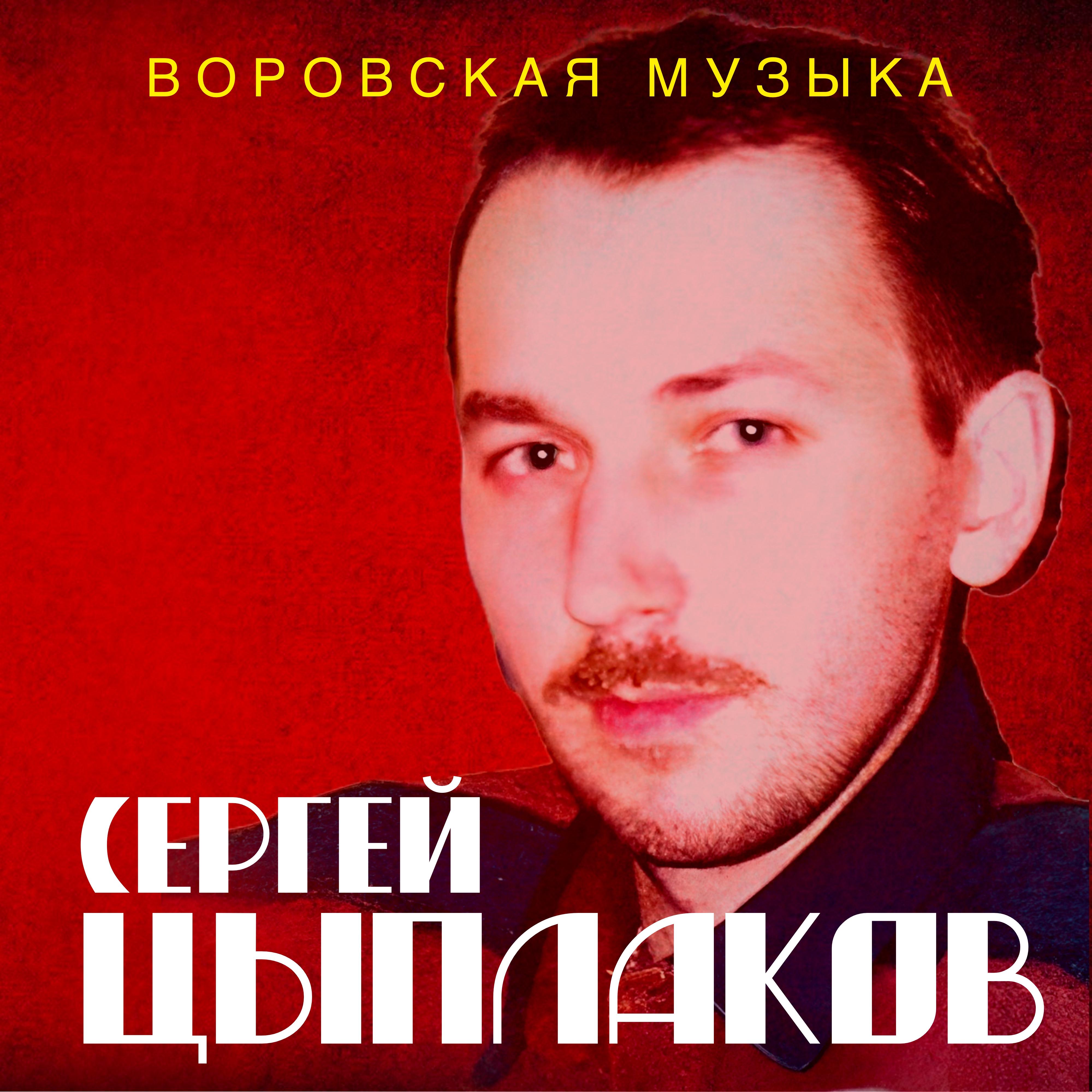 Постер альбома Воровская музыка
