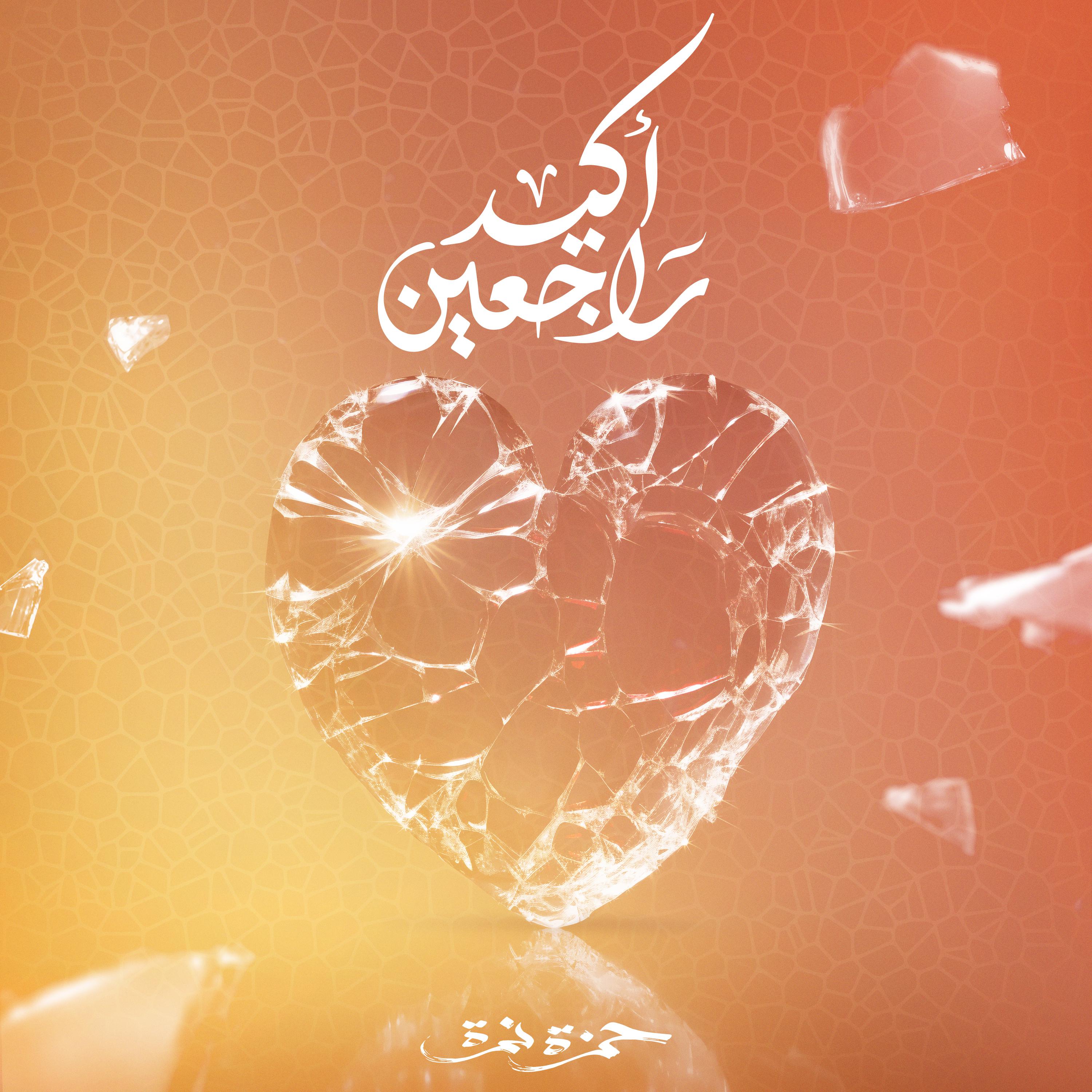 Постер альбома Akeed Rag3een