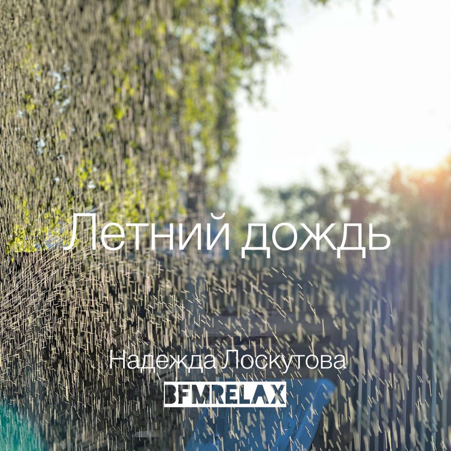 Постер альбома Летний дождь ( BFMrelax, Надежда Лоскутова, ambient, chillout, классика, )