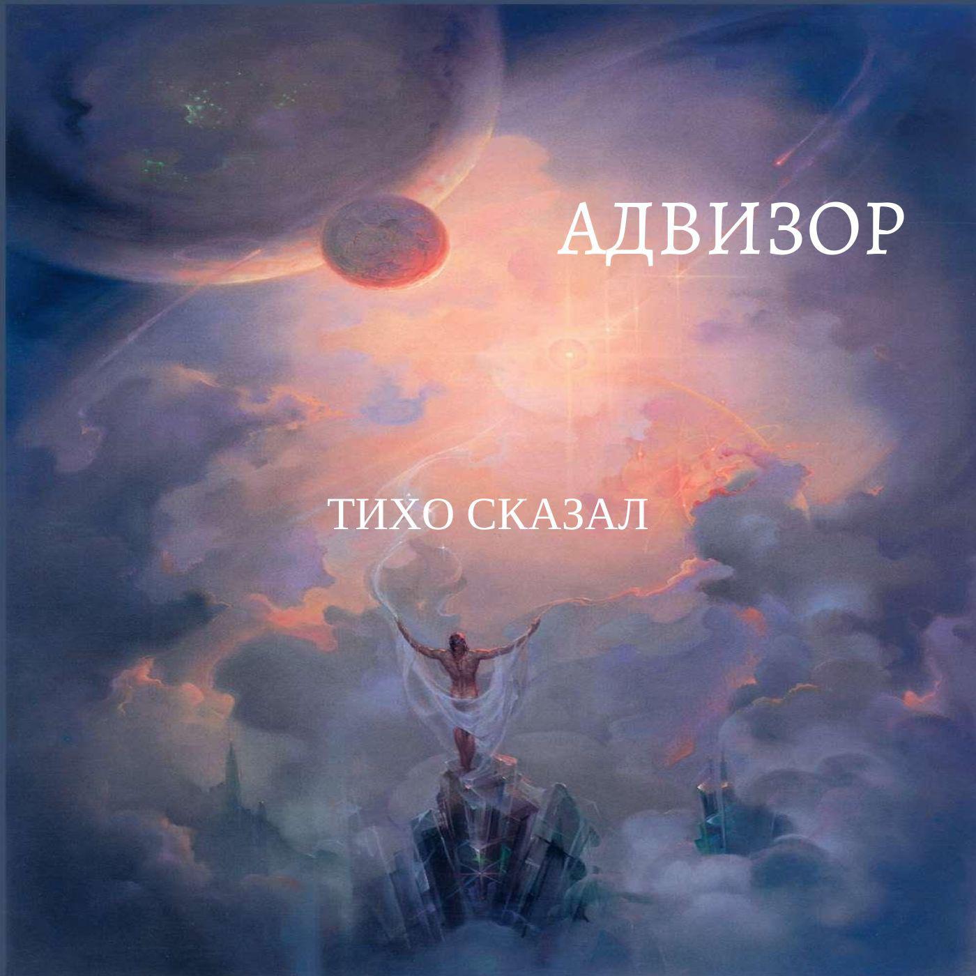 Постер альбома Тихо сказал (feat. Андрей Лобов)