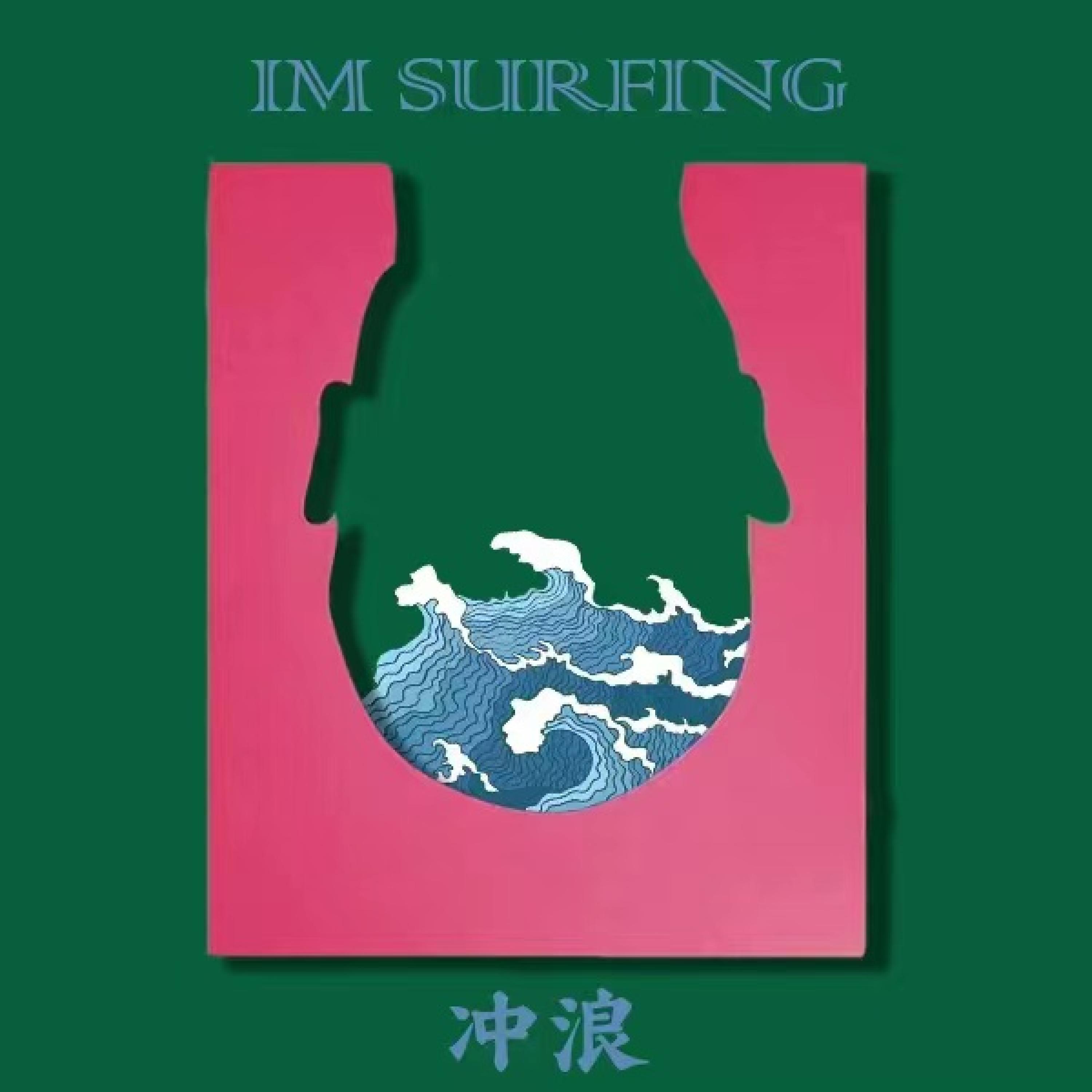 Постер альбома 冲浪 I'm Surfing