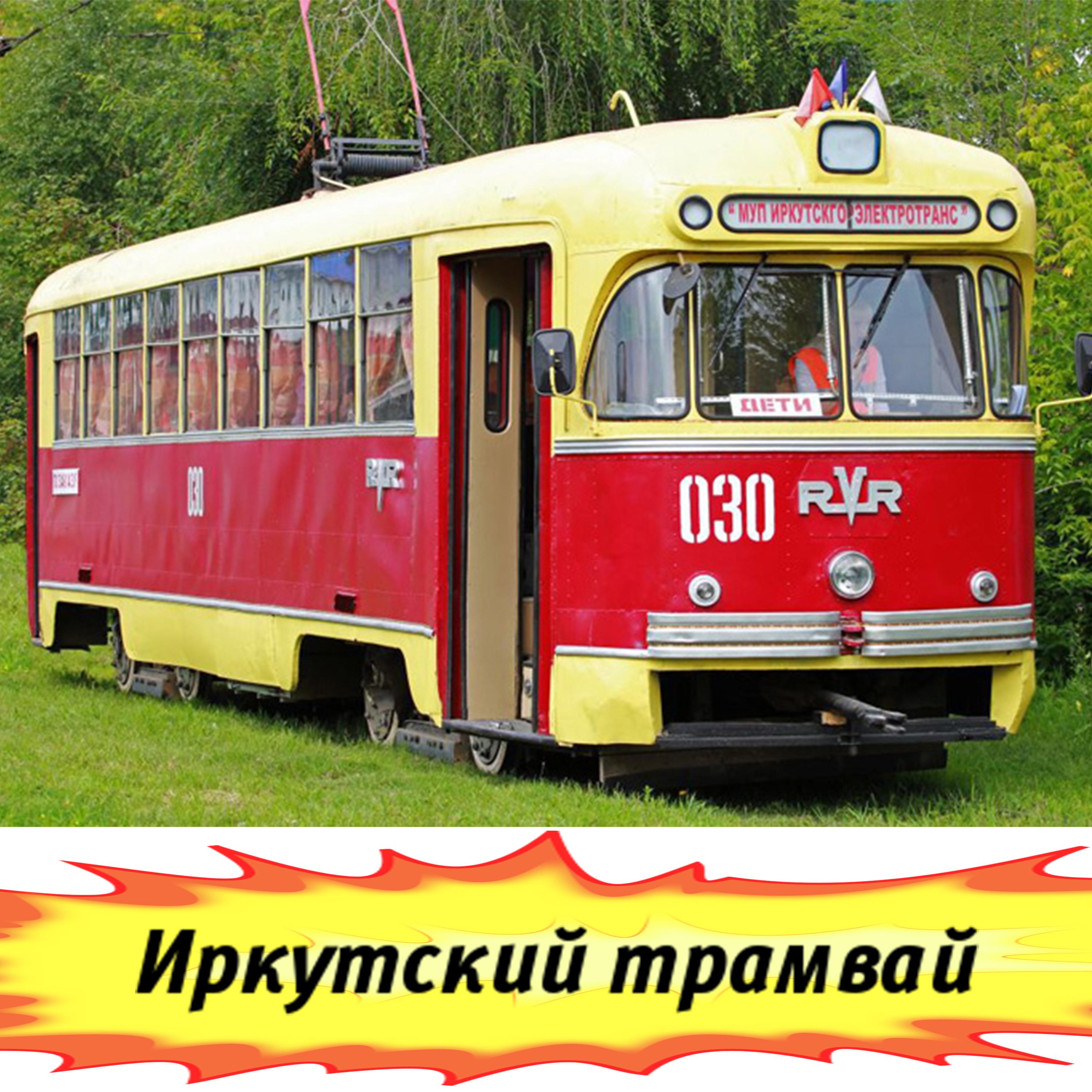 Постер альбома Иркутский трамвай
