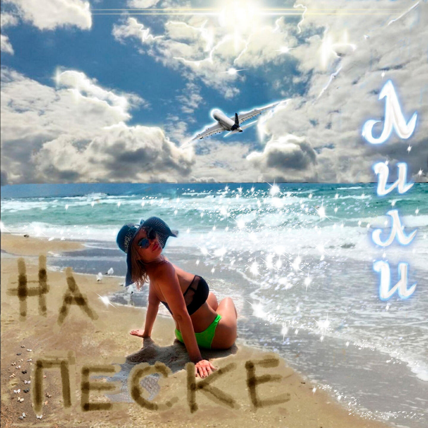 Плохой песок. Песня лицо на песке. Рисование на песке сердце. Лицо из песка. Сердце на песке.