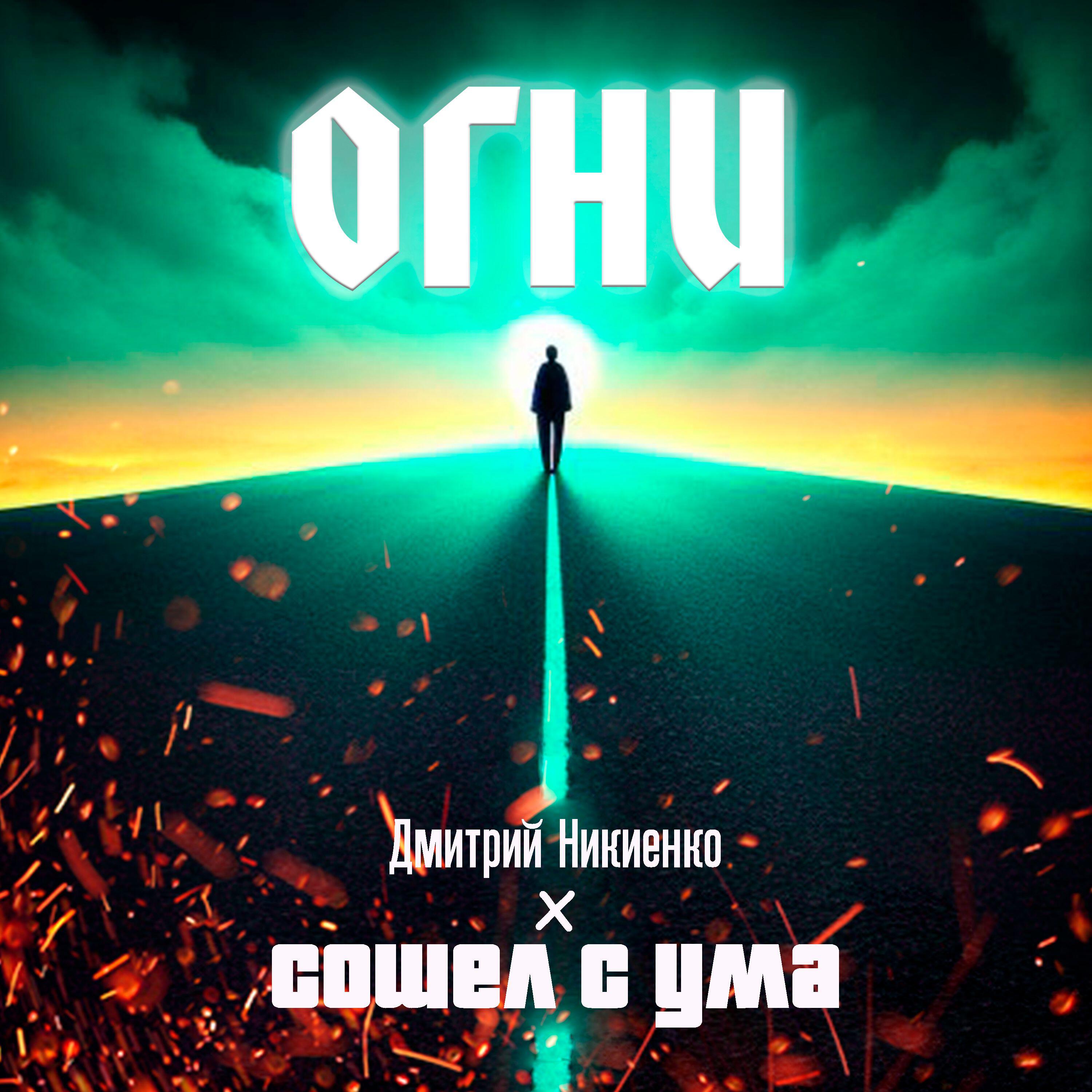 Альбом Огни исполнителя Сошел с ума