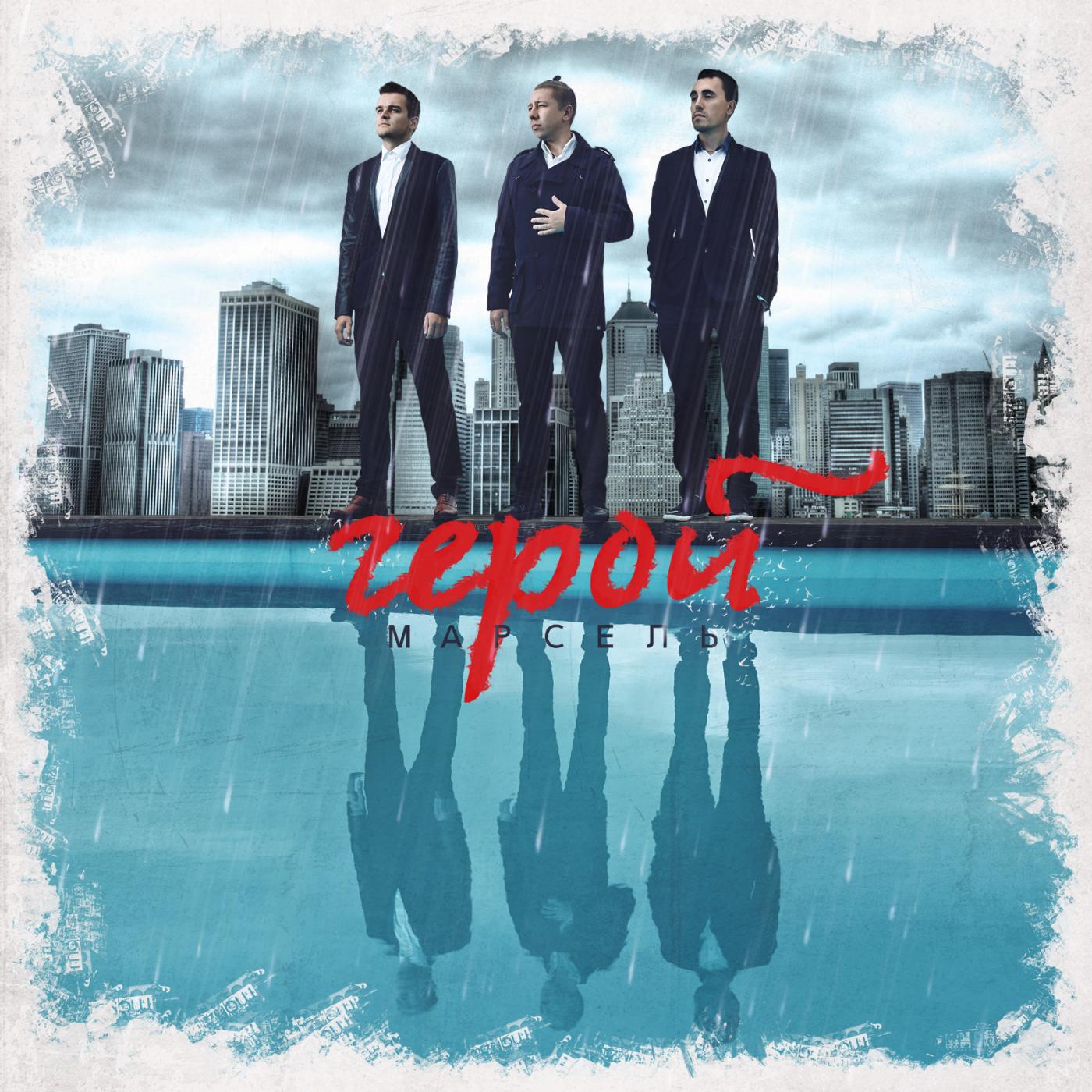 Марсель - Герой