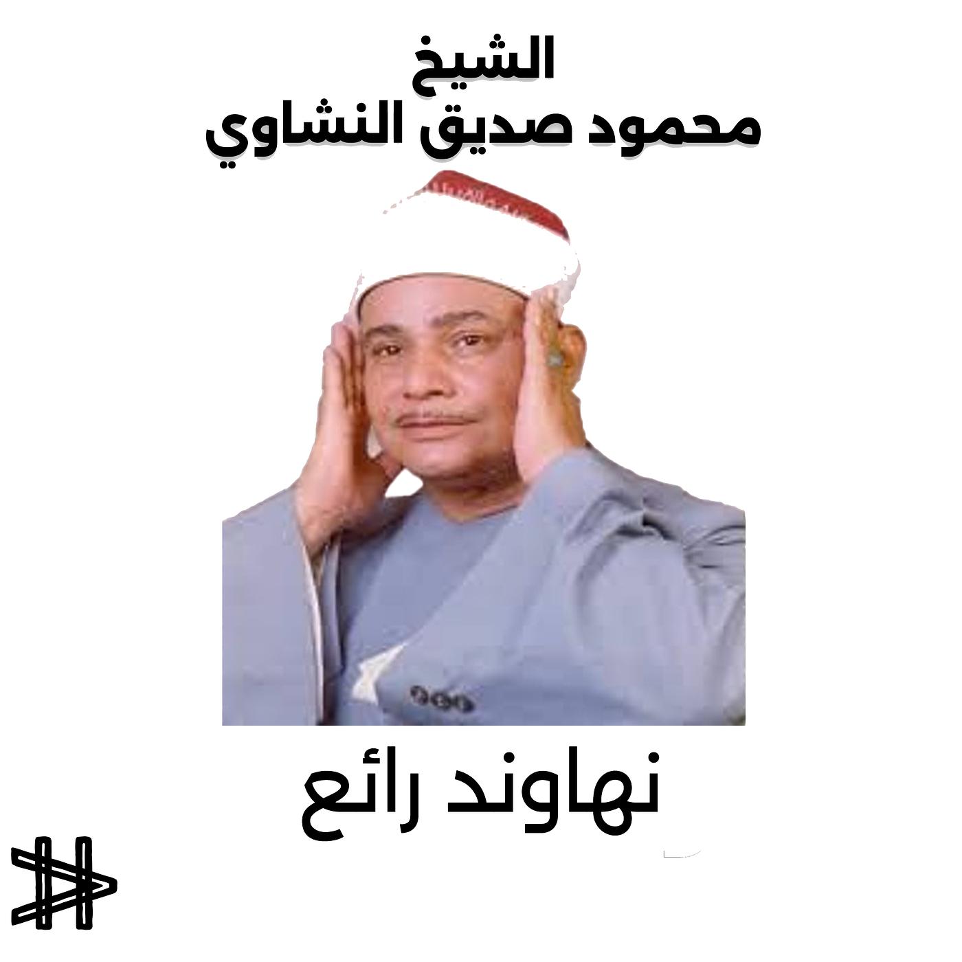 Постер альбома نهاوند رائع للشيخ محمود صديق المنشاوي