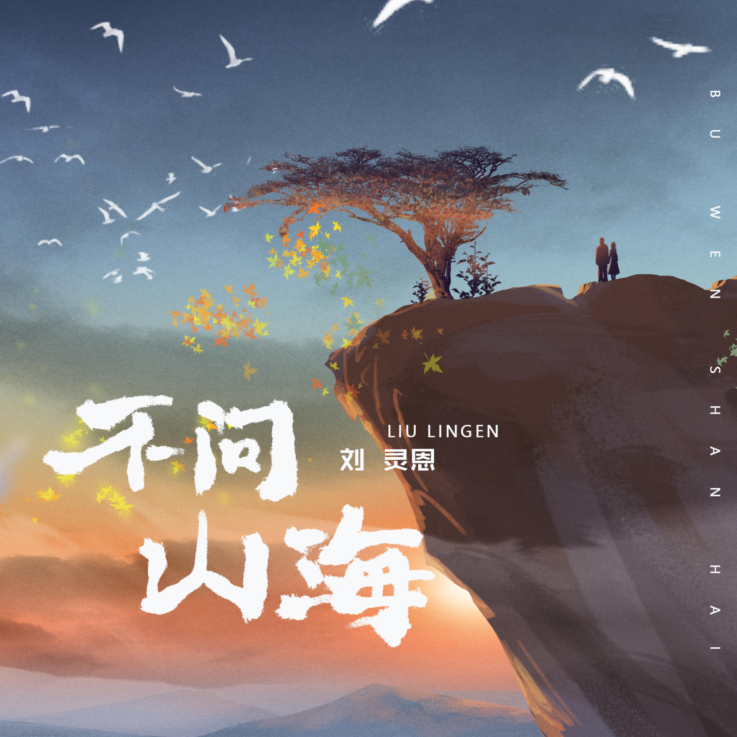 Постер альбома 不问山海