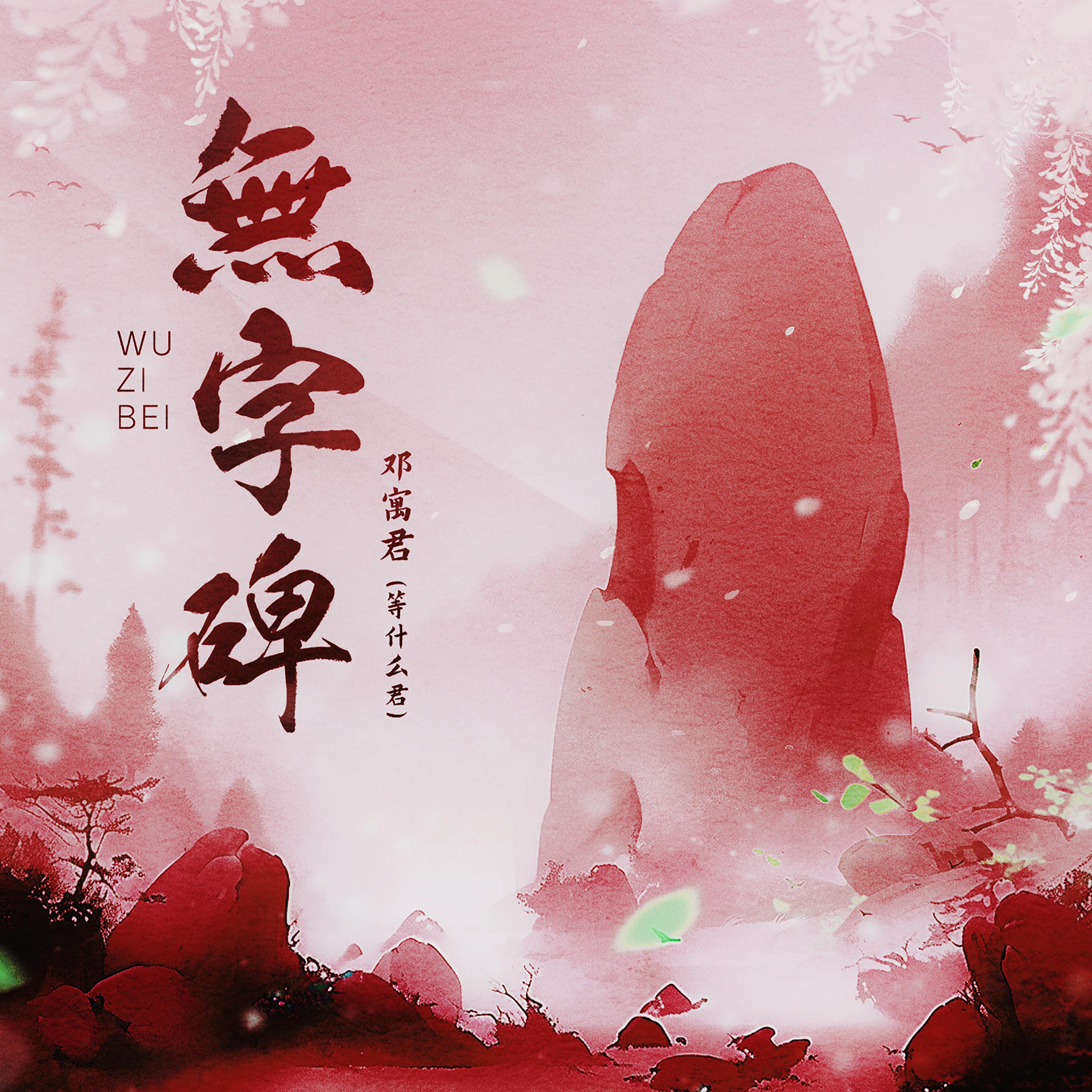 Постер альбома 无字碑