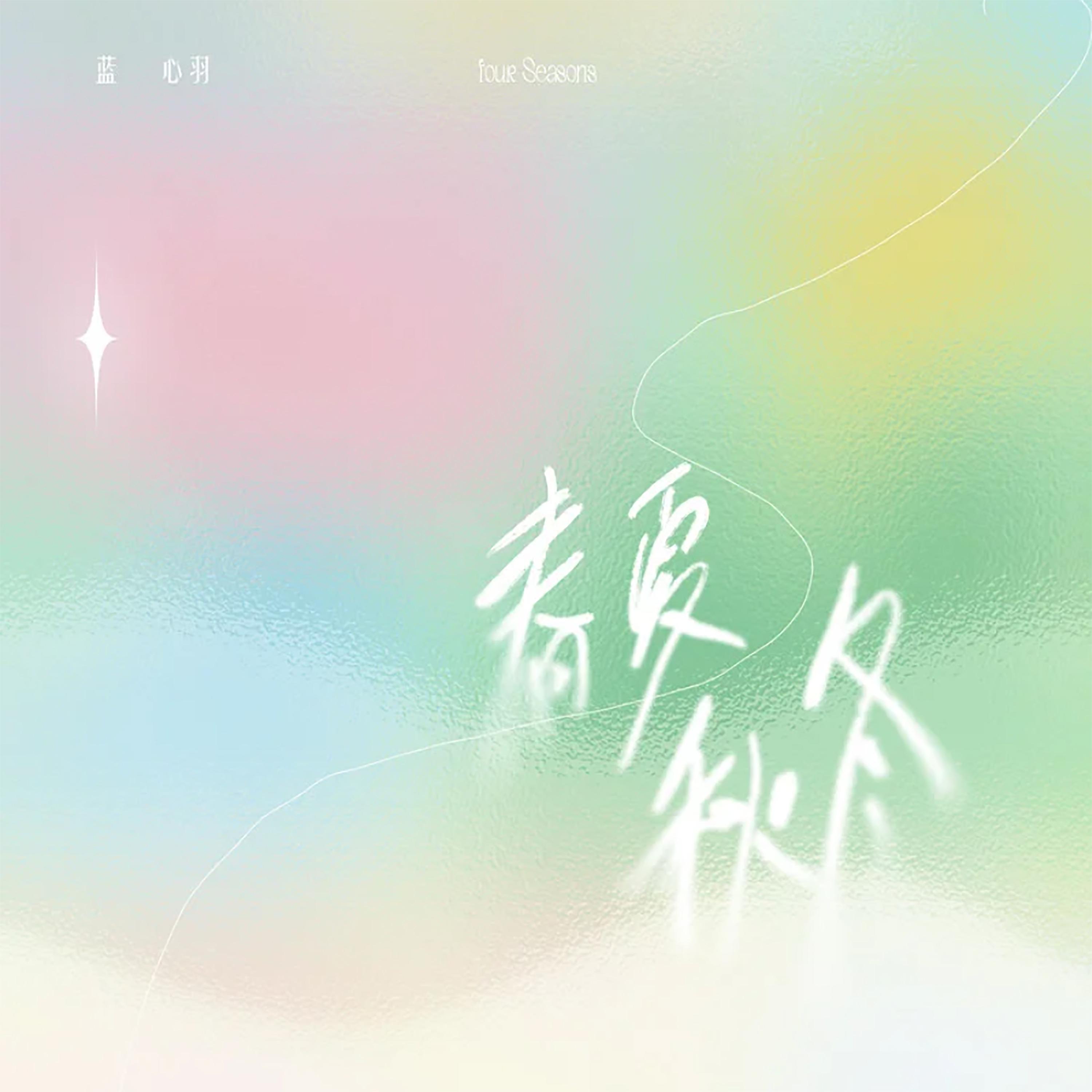 Постер альбома 春夏秋冬