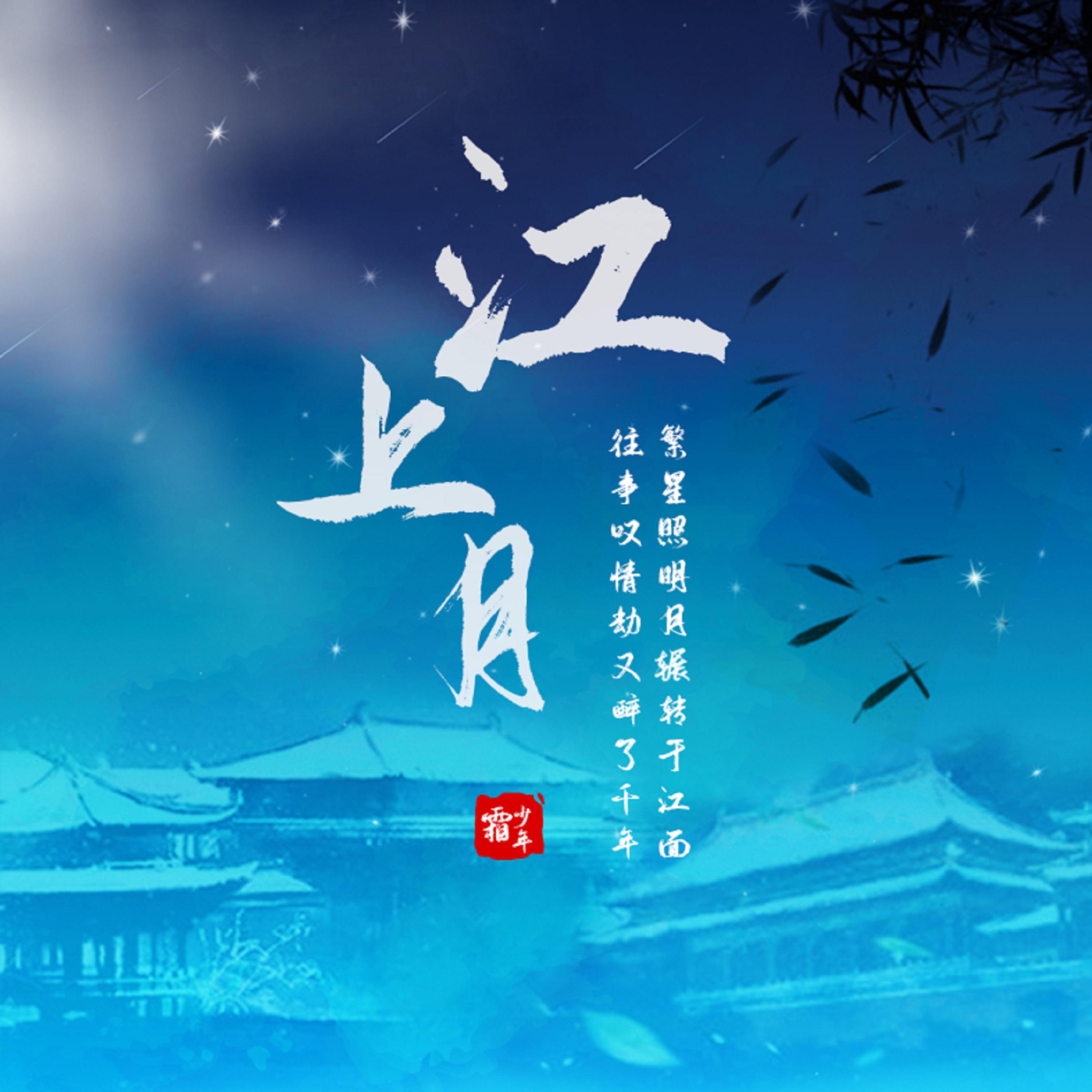 Постер альбома 江上月