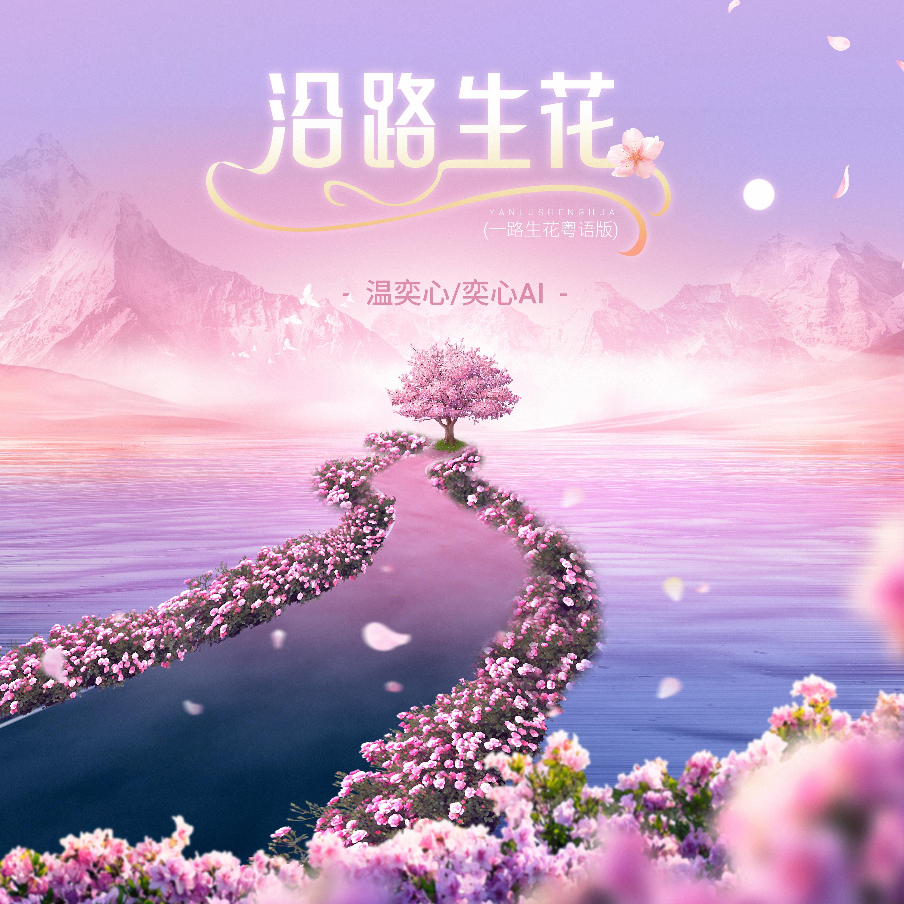 Постер альбома 沿路生花