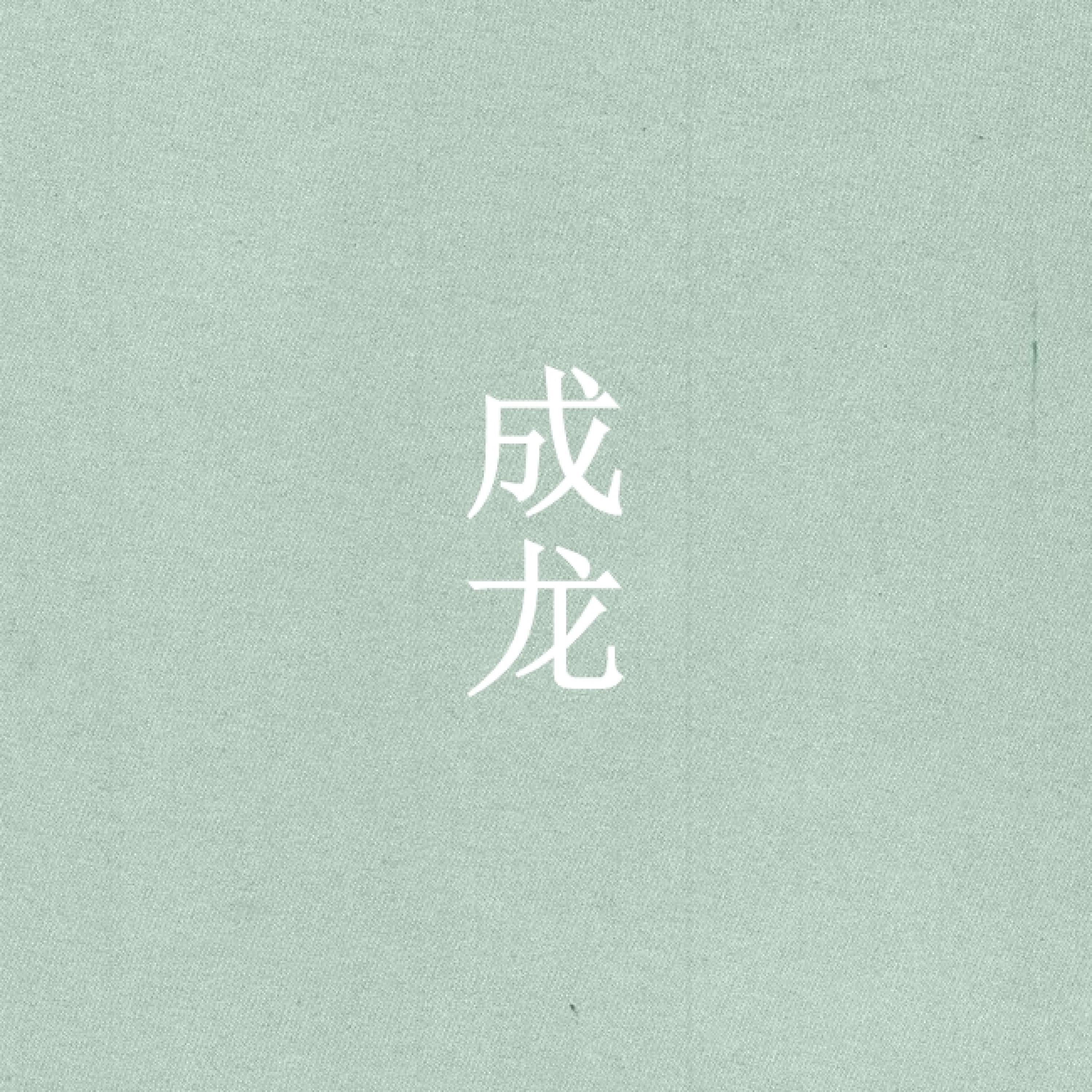 Постер альбома 蓝天