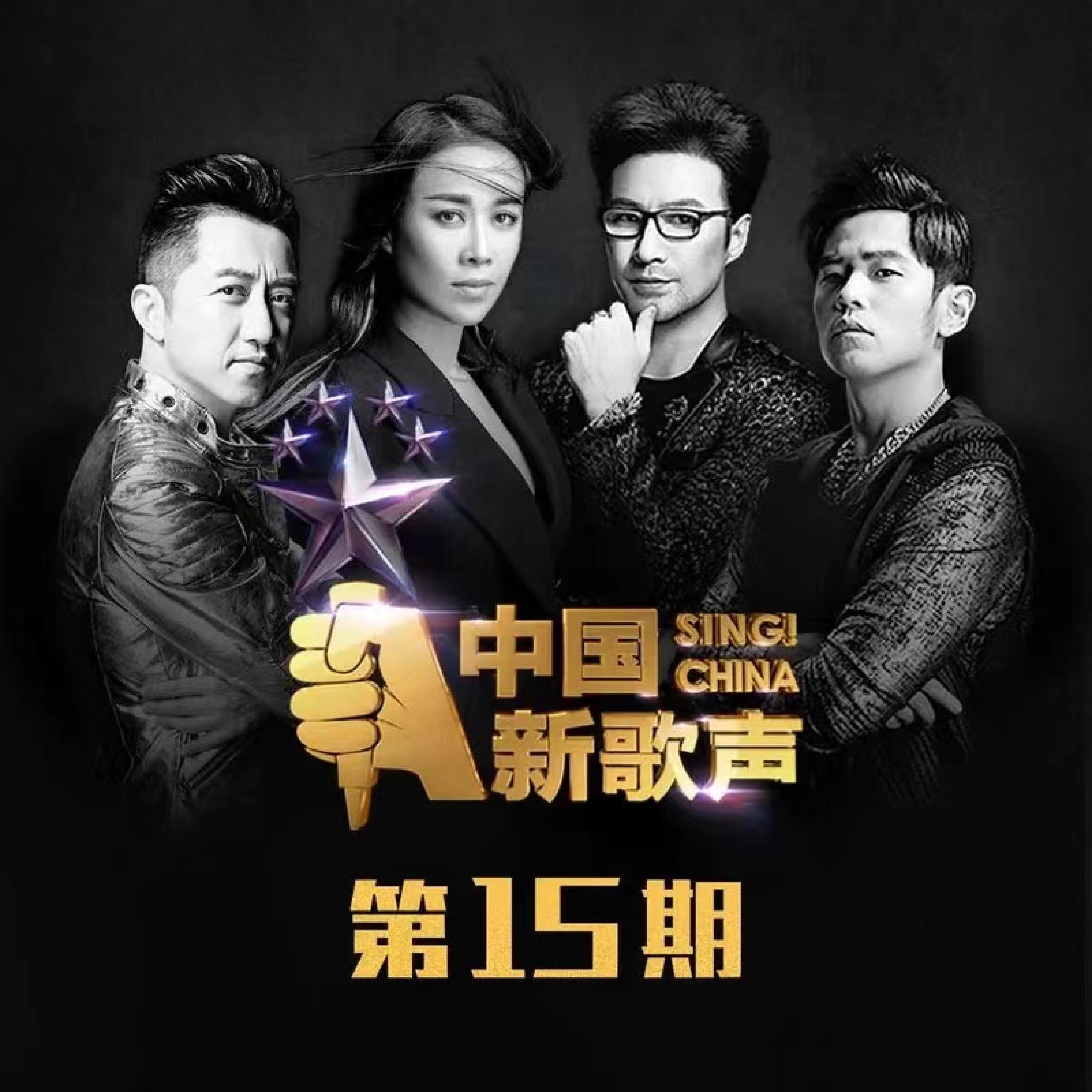 Постер альбома 中国新歌声 第一季 第15期