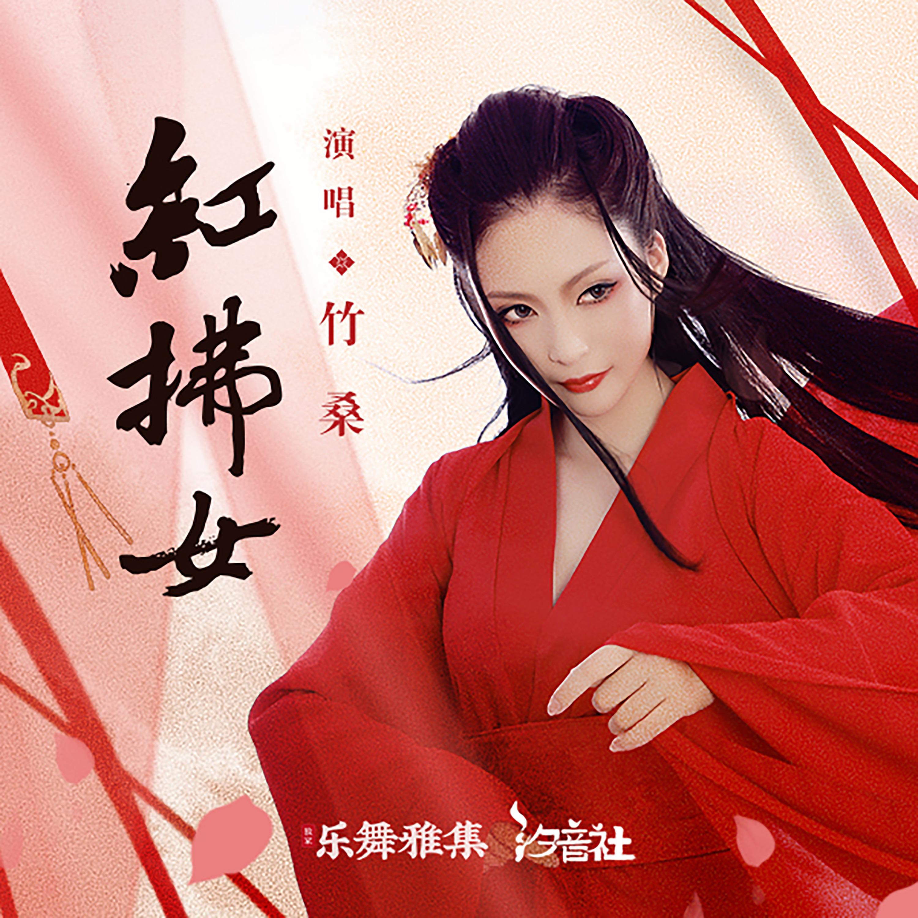 Постер альбома 红拂女