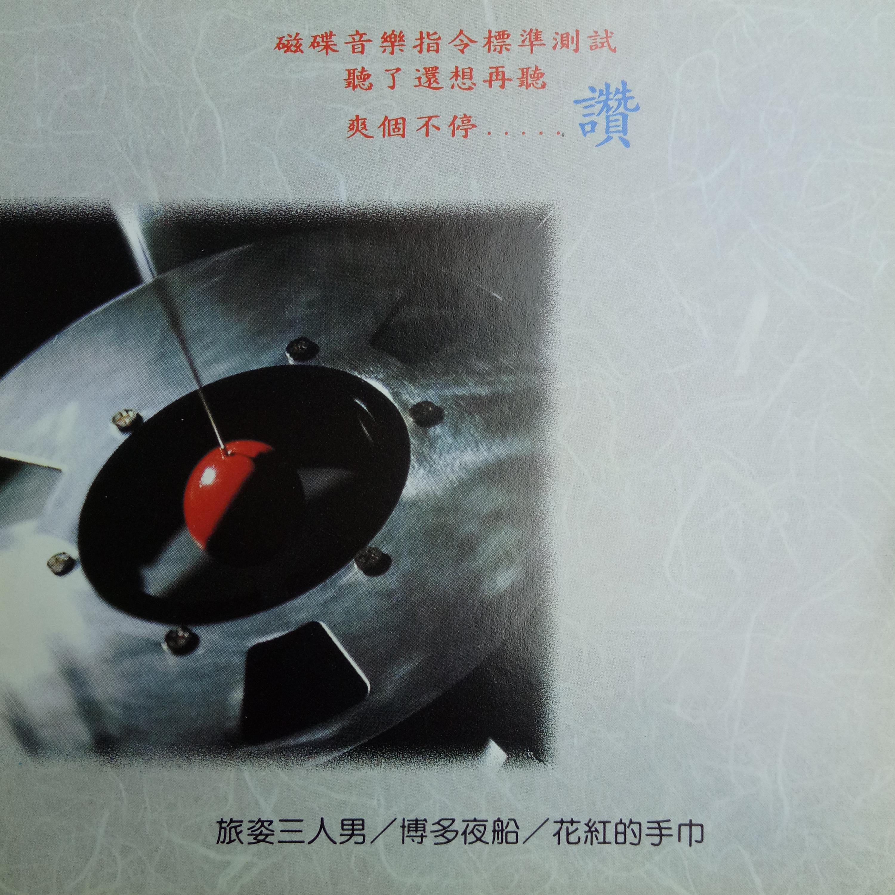 Постер альбома 磁碟音乐 Vol.4
