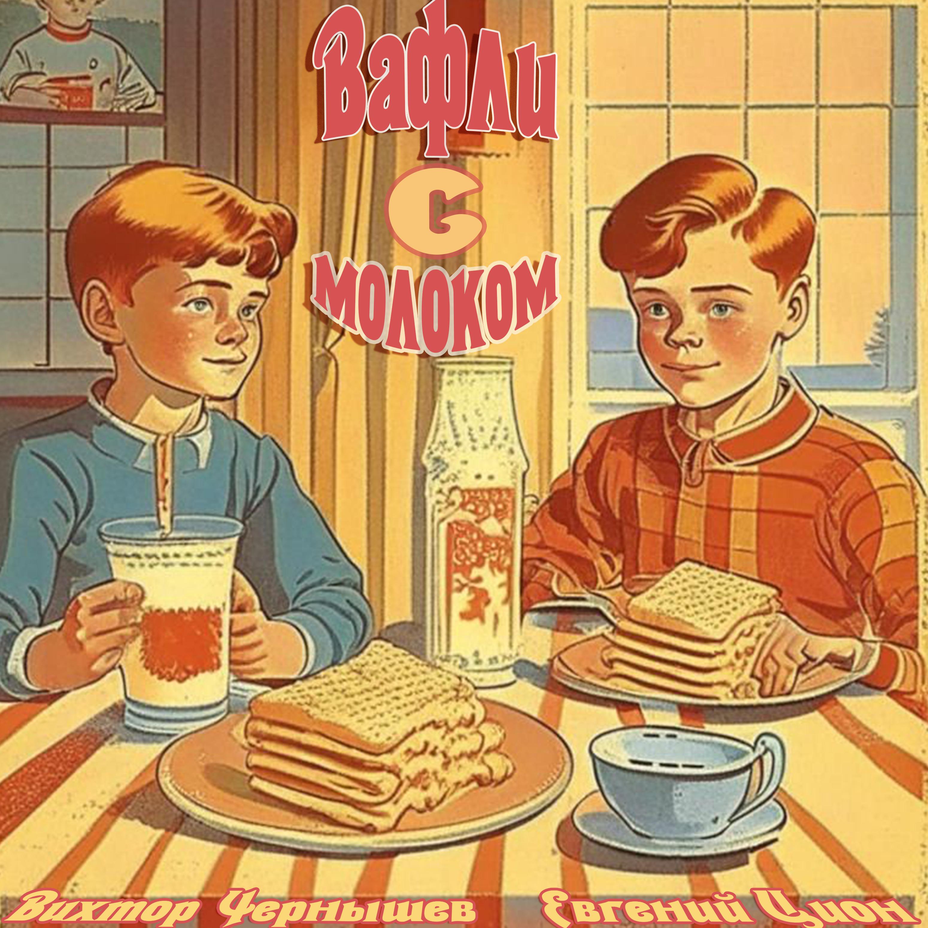 Постер альбома Вафли с молоком