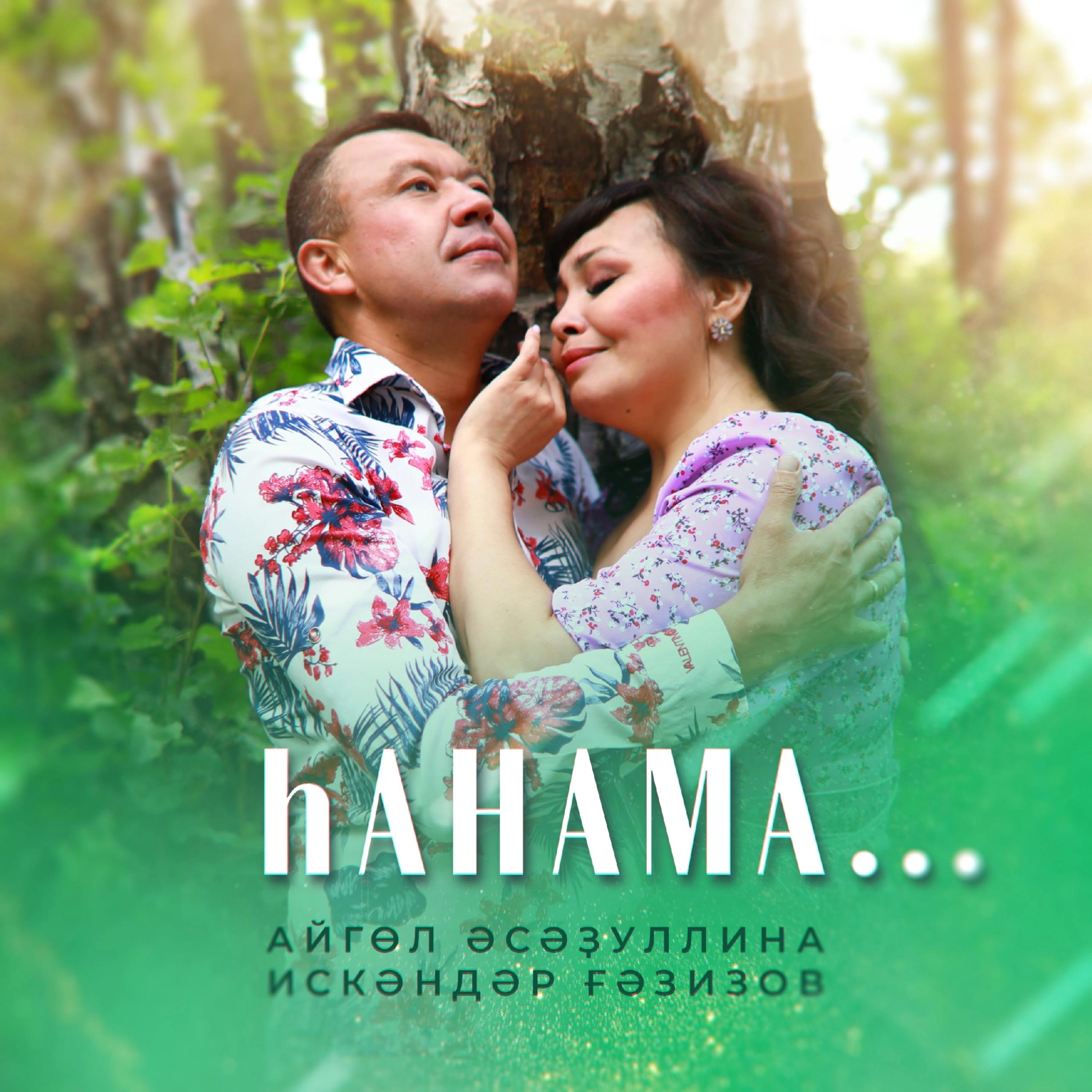 Постер альбома Һанама