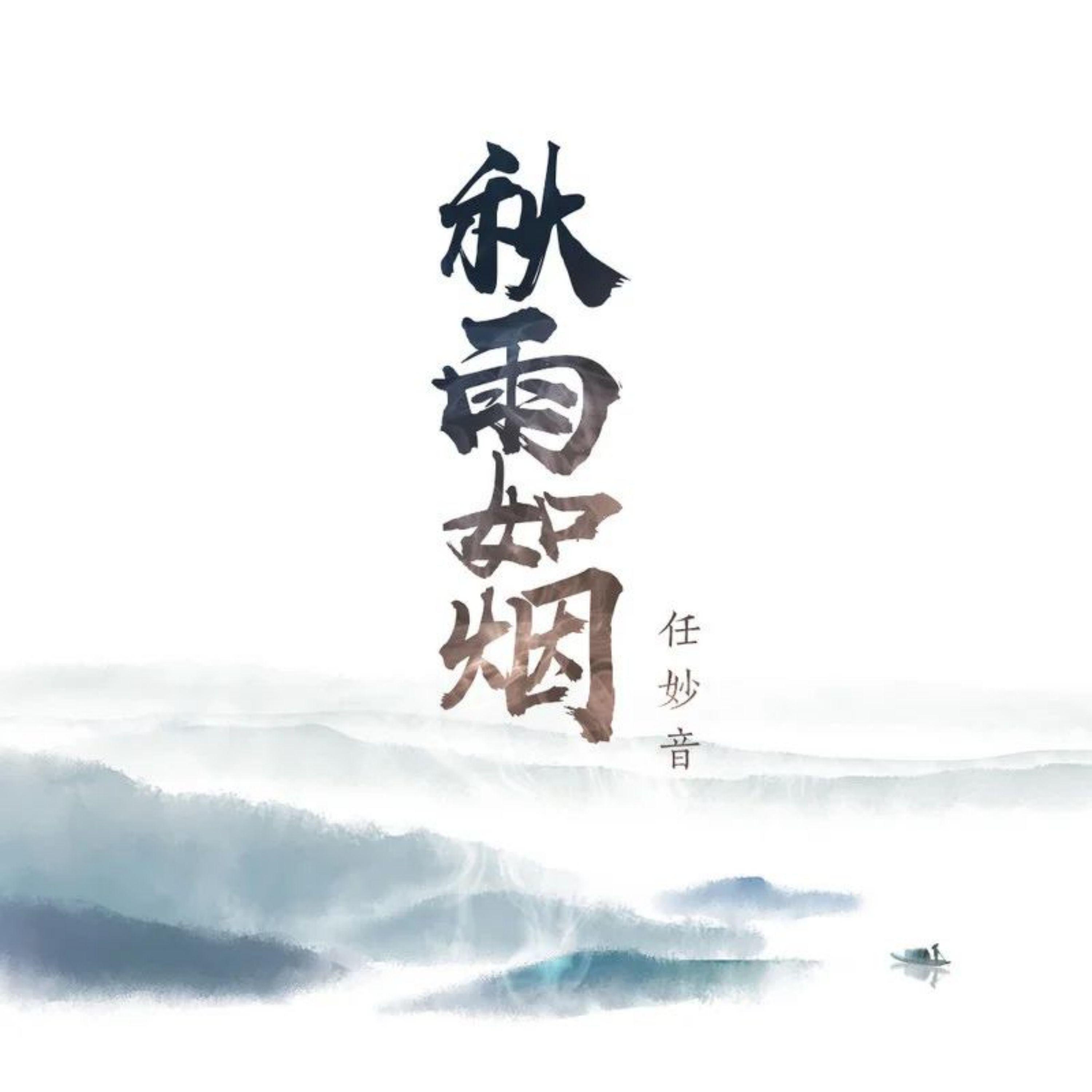 Постер альбома 秋雨如烟