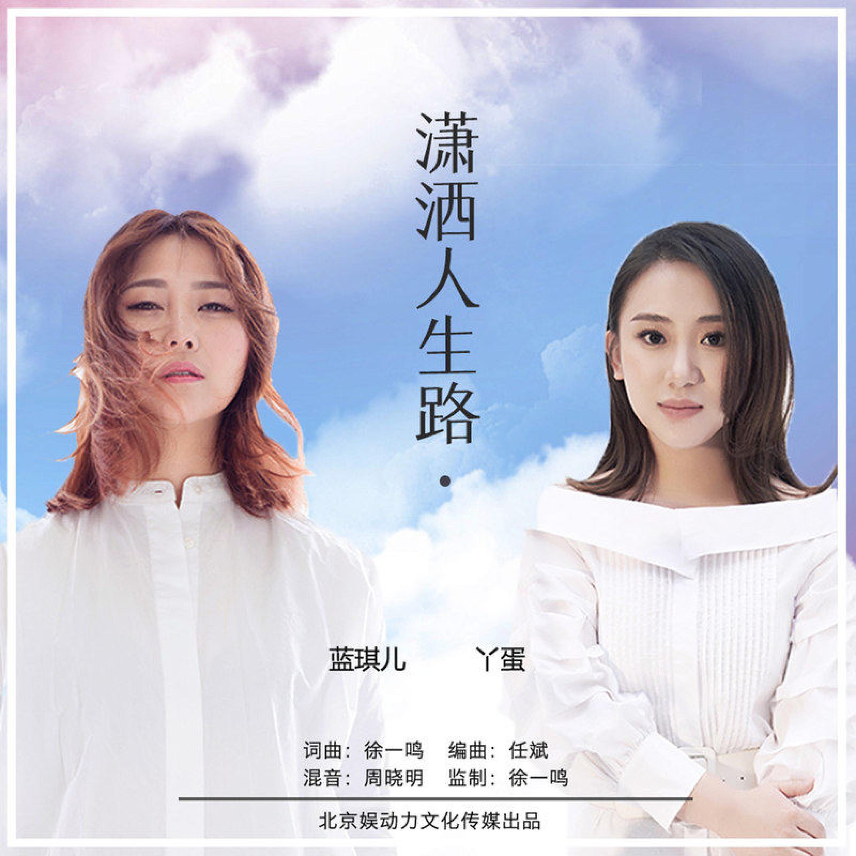 Постер альбома 潇洒人生路