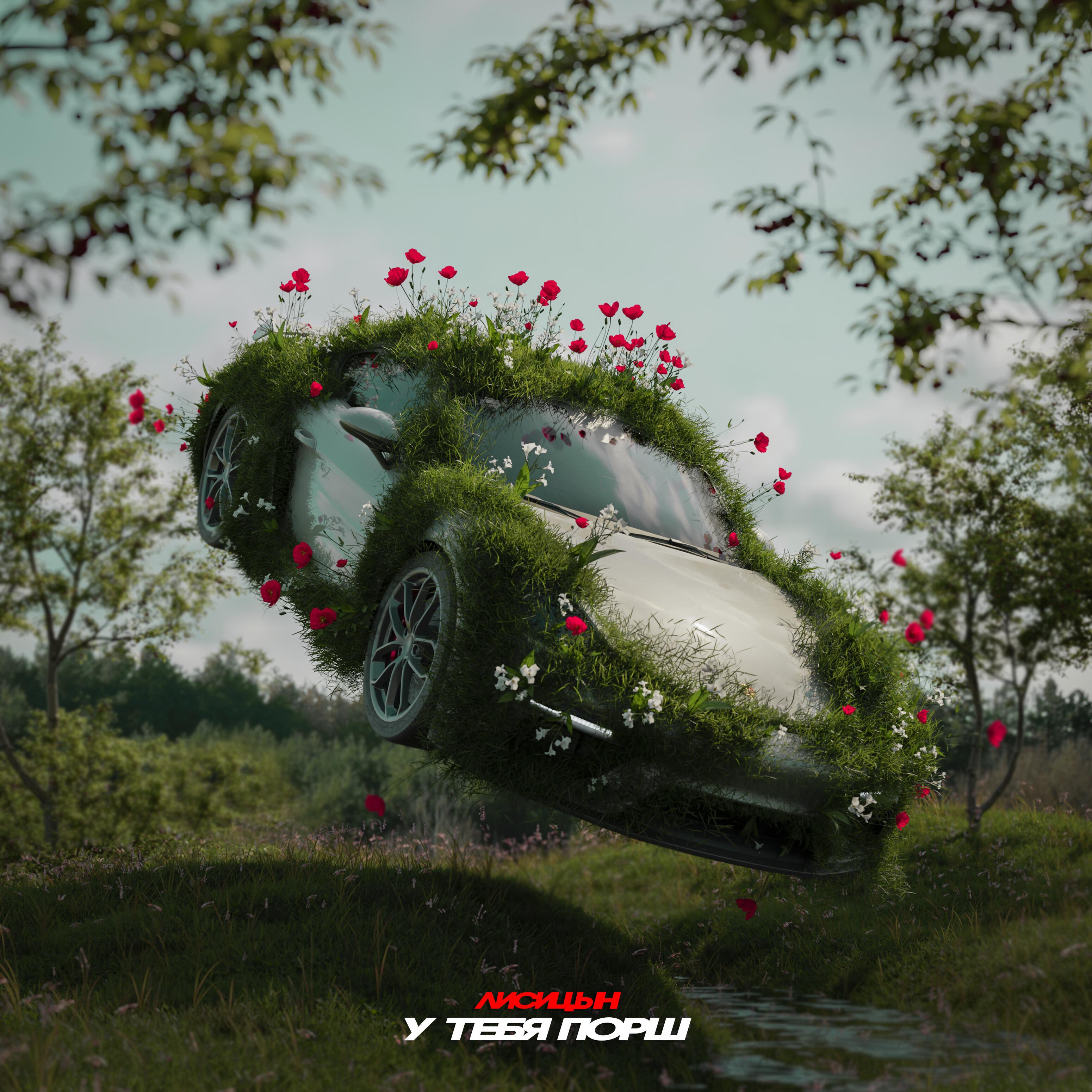 Альбом У тебя порш исполнителя Лисицын