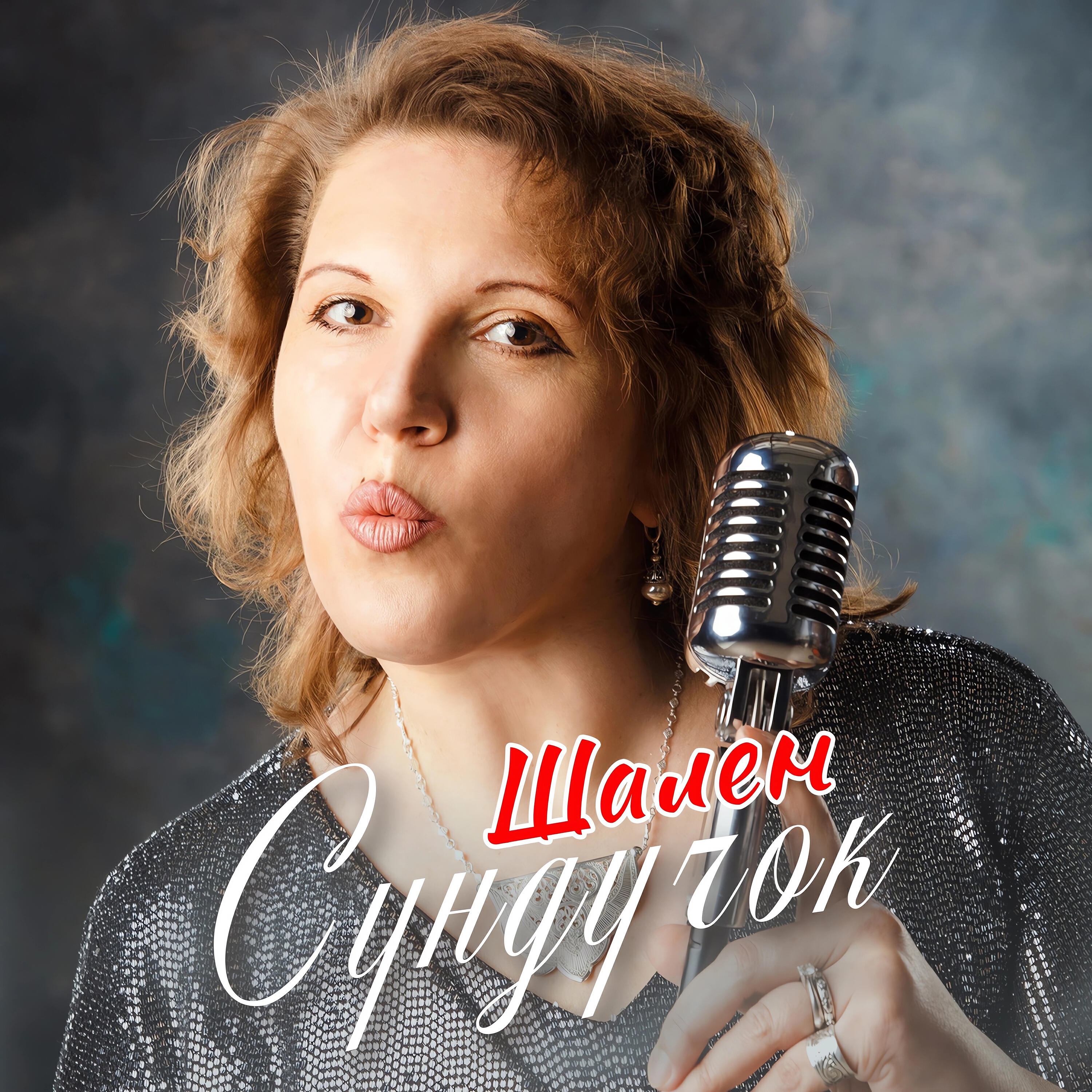 Альбом Сундучок исполнителя Шален