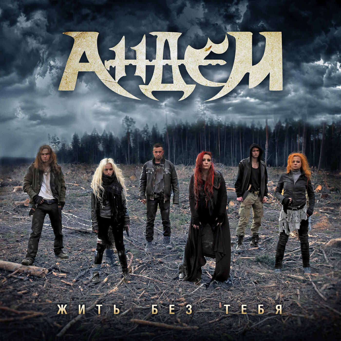 ANDEM - Жить без тебя