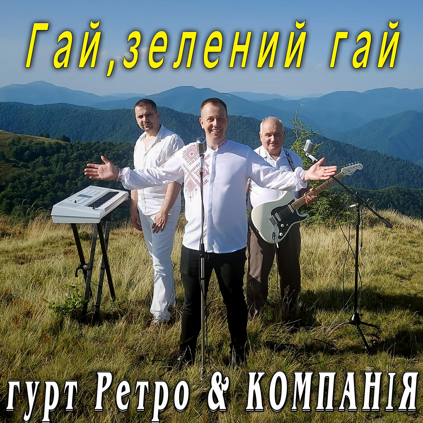 гурт ретро песни