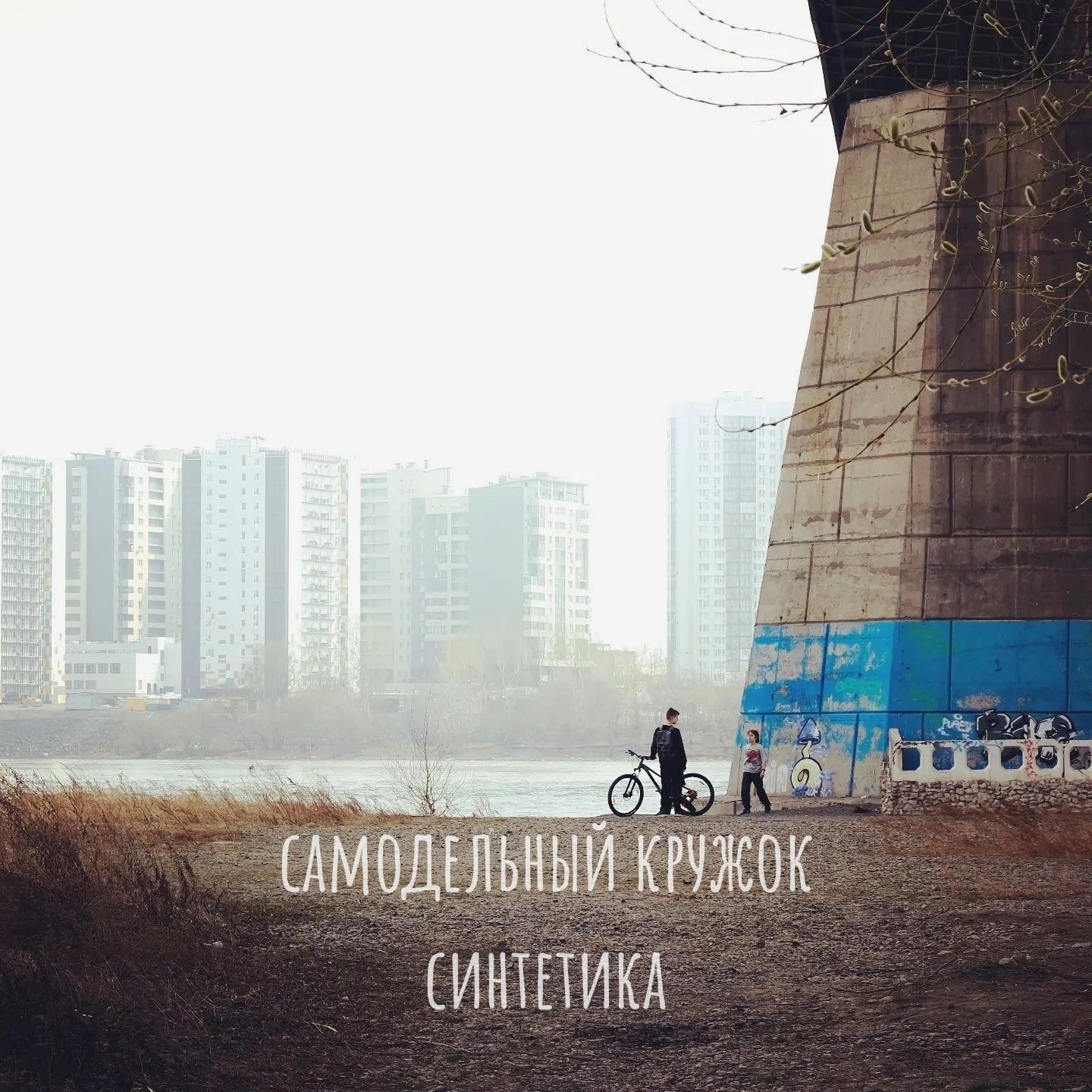 Постер альбома Как ветер (feat. Синтетика)