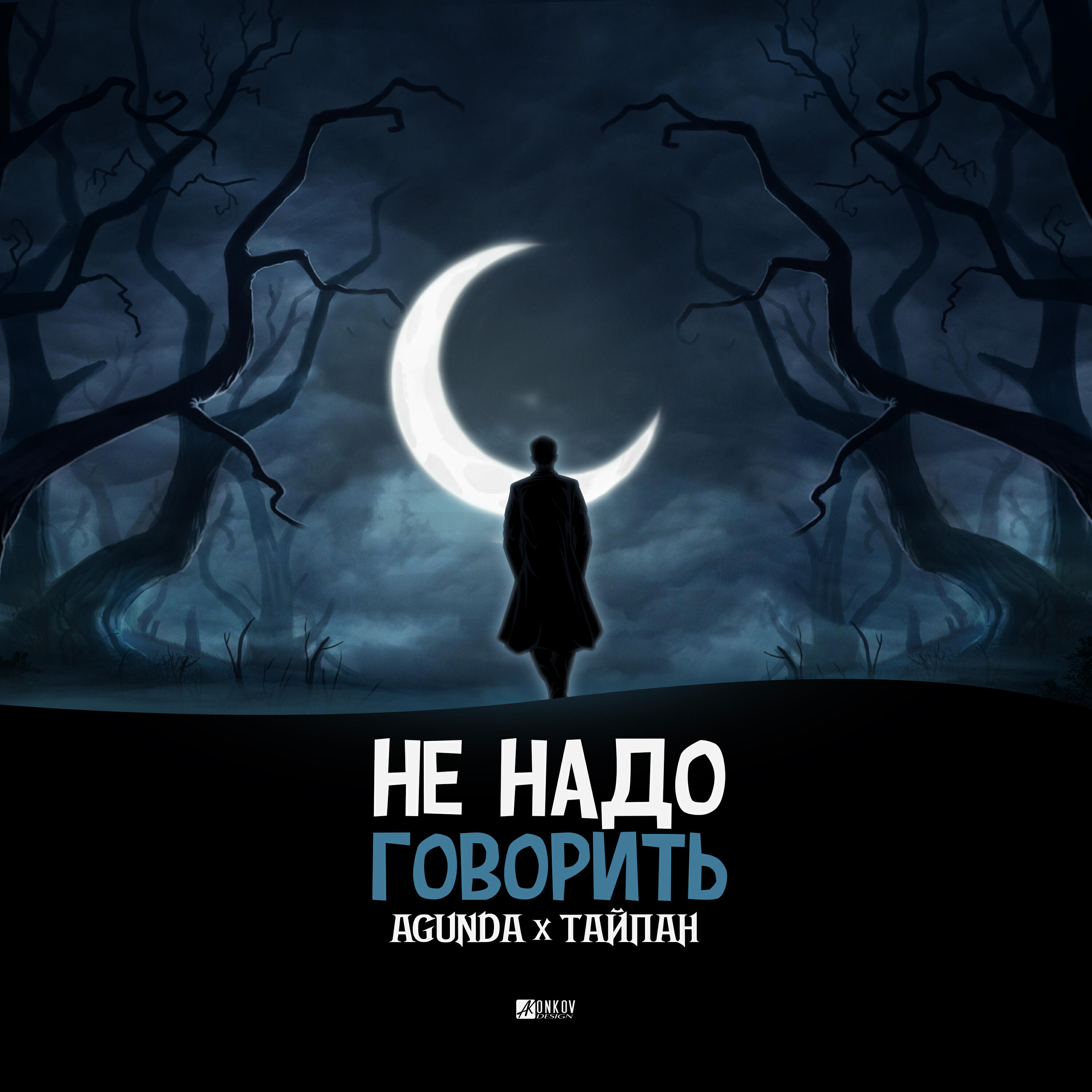 Agunda - Не надо говорить