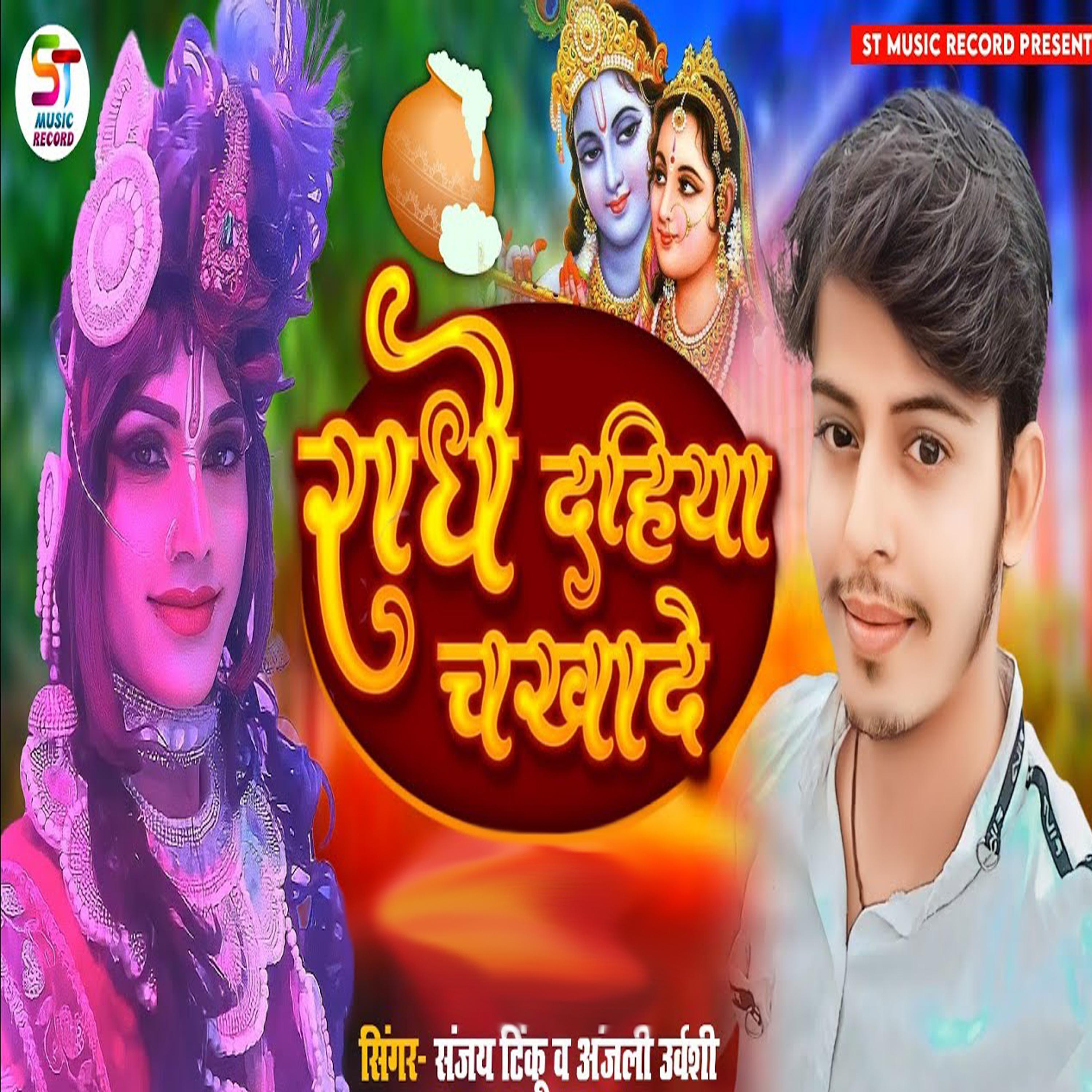 Постер альбома Radhe Dahiya Chakhade