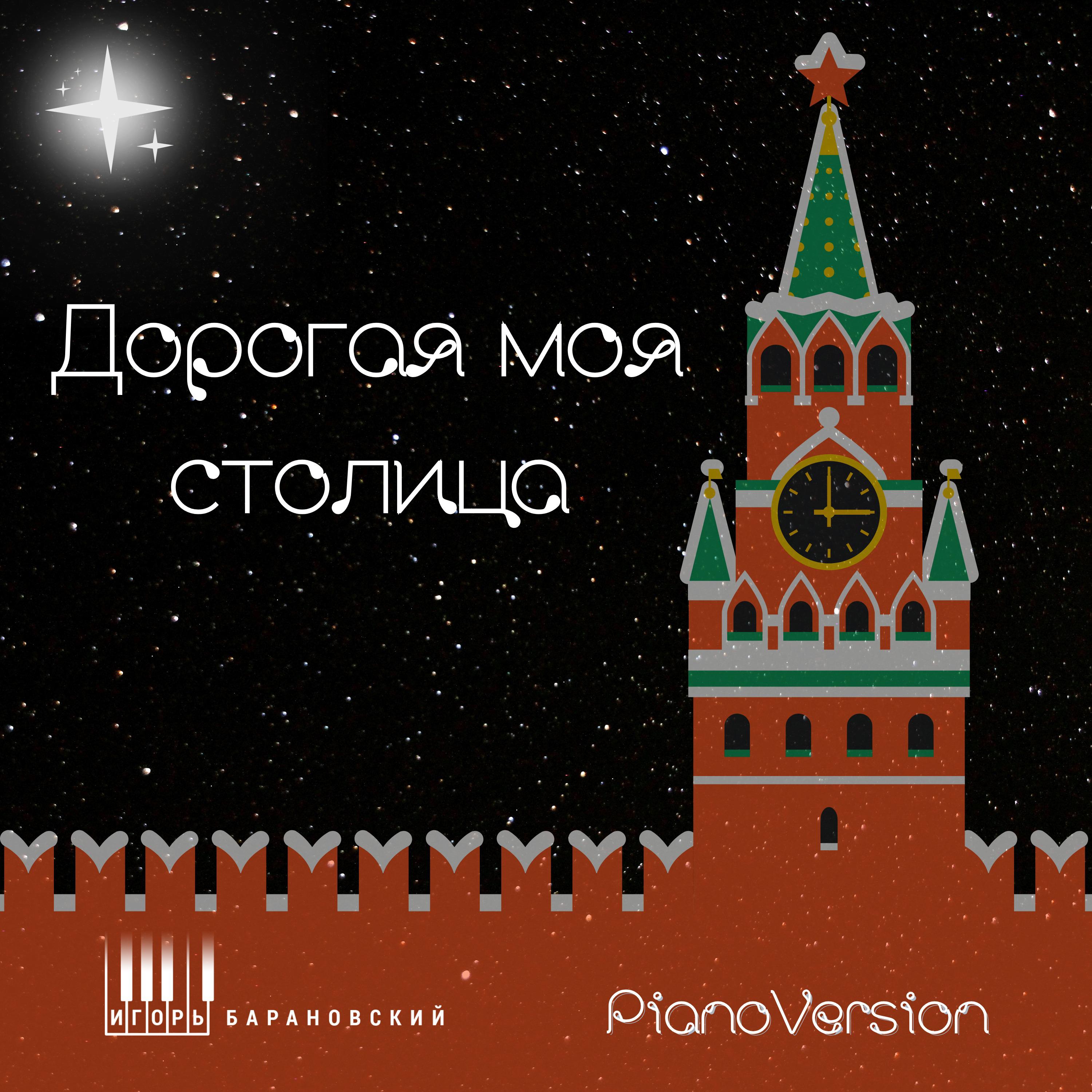 Постер альбома Дорогая моя столица (Piano Version)