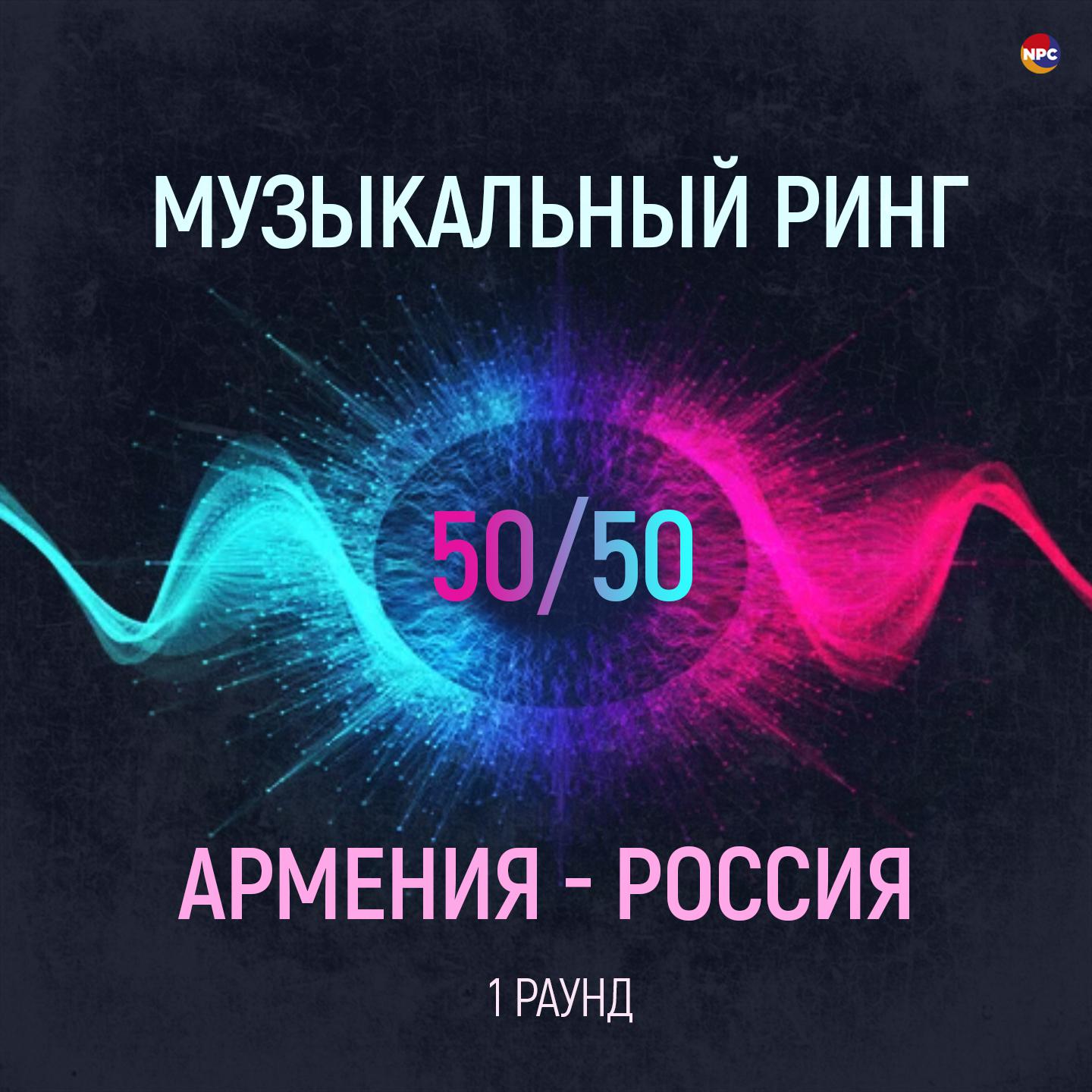 Постер альбома Музыкальный ринг (Армения - Россия) [1 раунд]