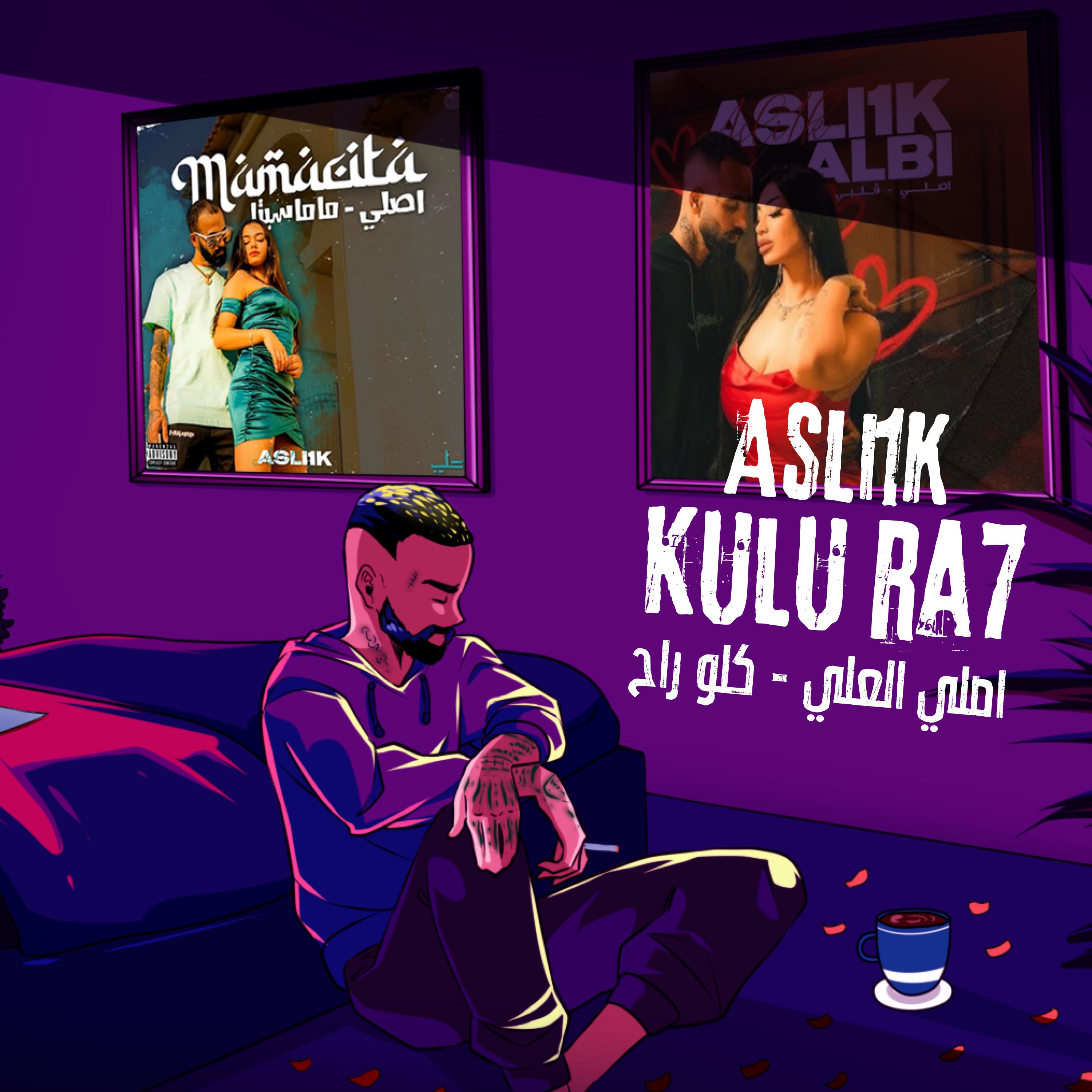 Постер альбома كلو راح