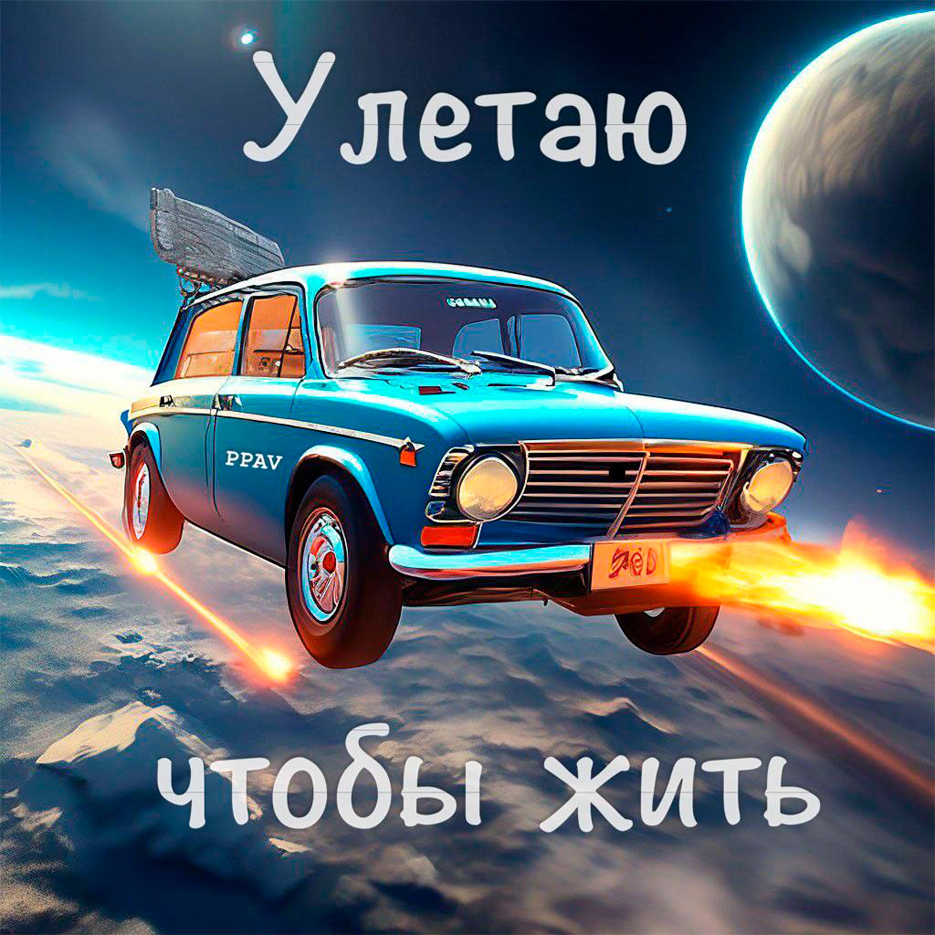 Постер альбома Улетаю чтобы жить