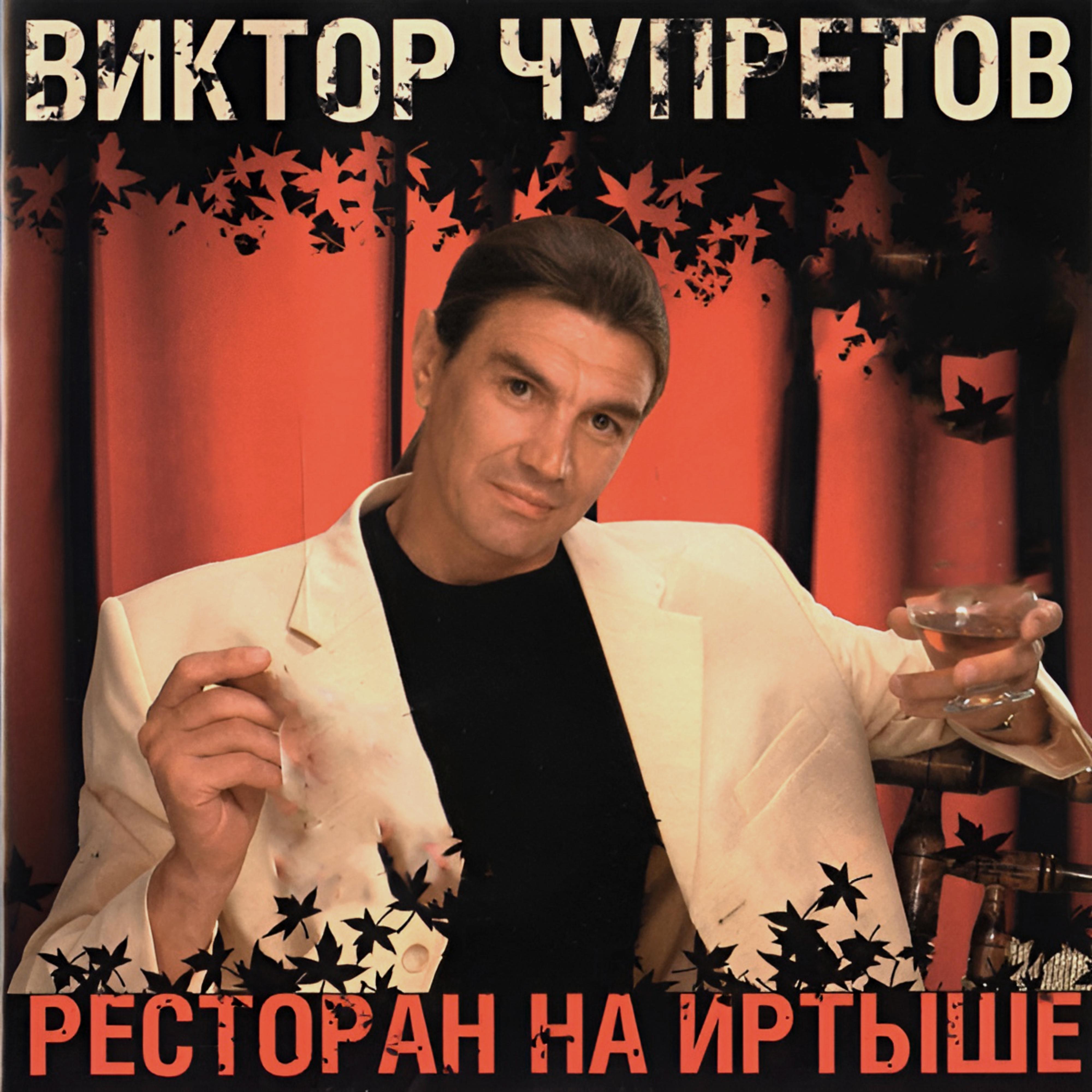 Постер альбома Ресторан на Иртыше
