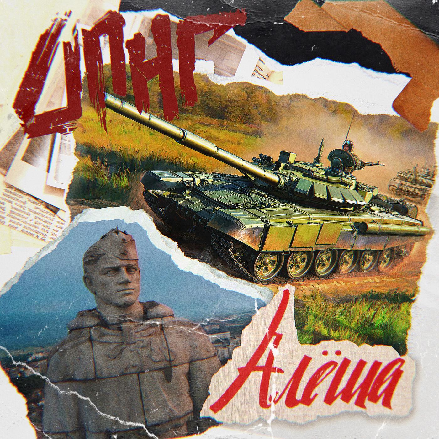 Постер альбома Алёша
