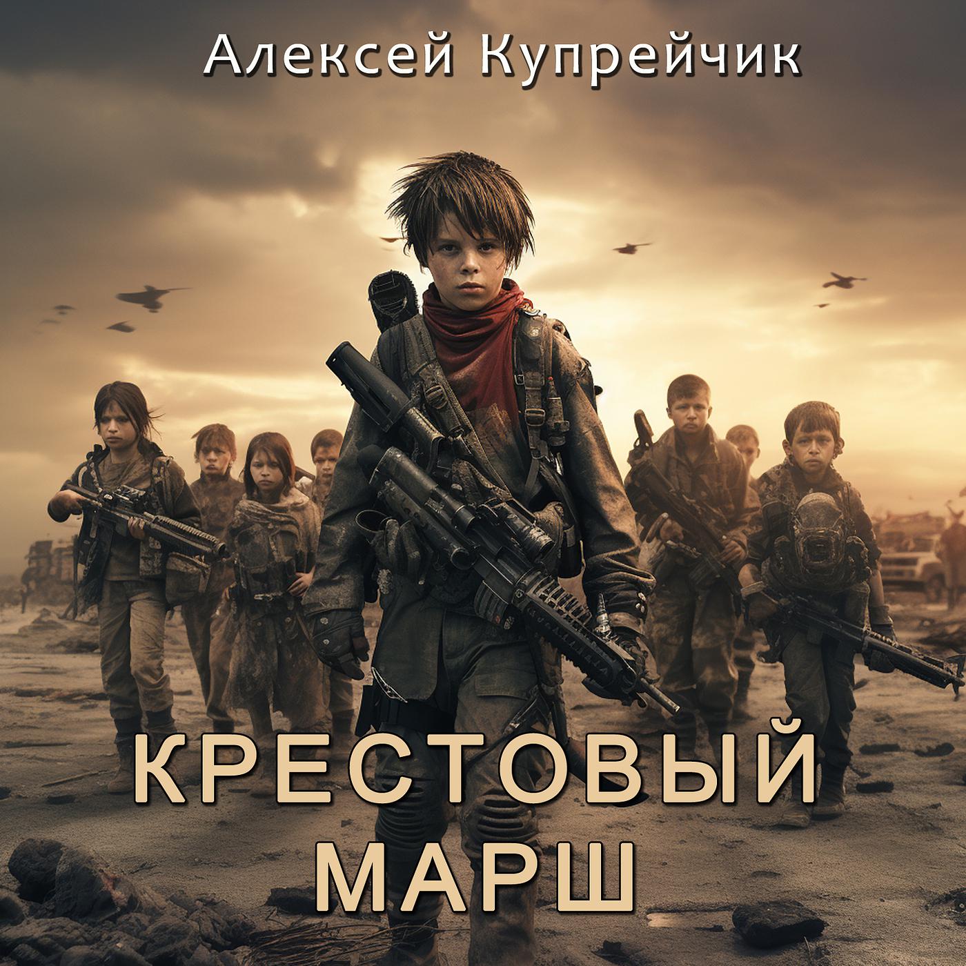 Постер альбома Крестовый марш