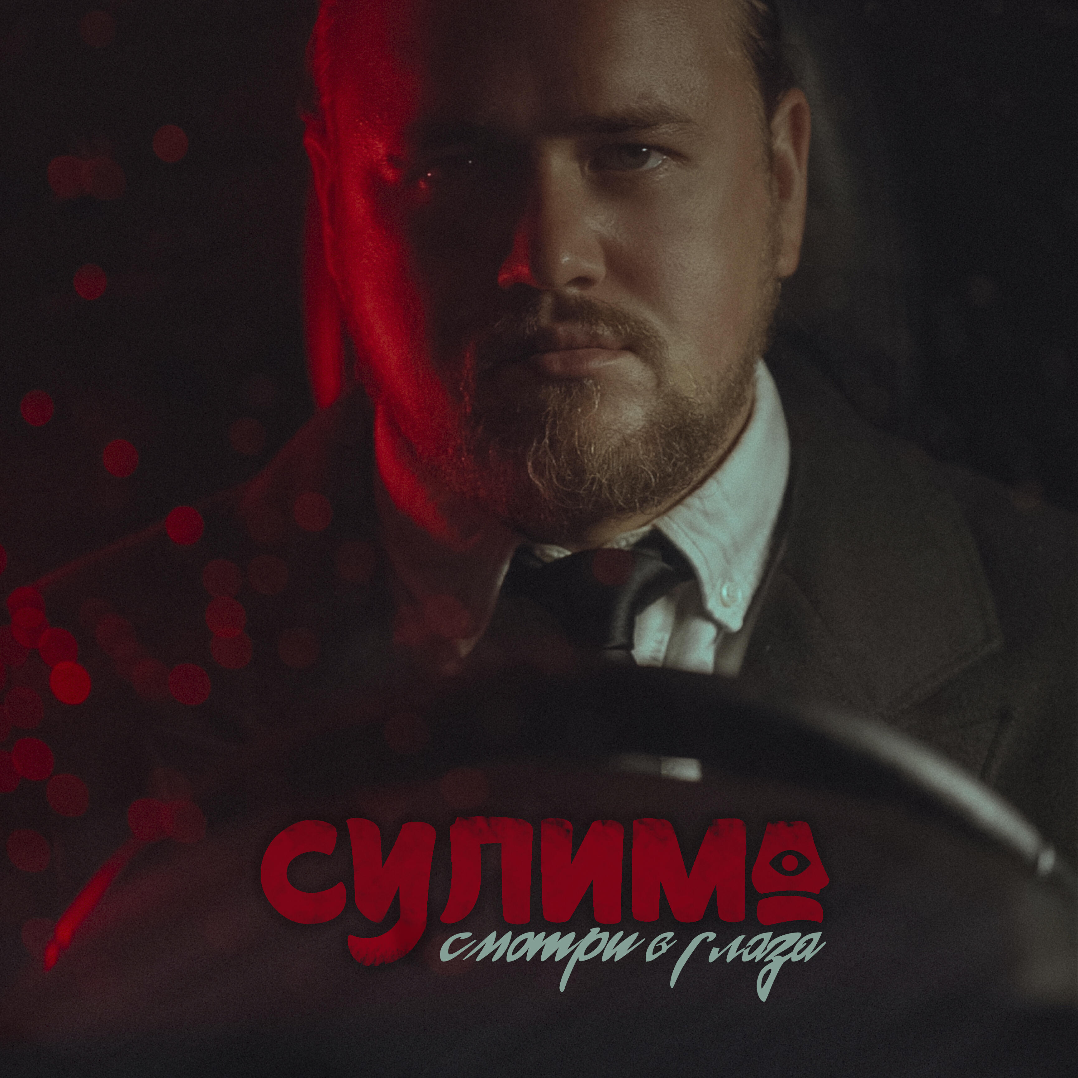 Альбом Смотри в глаза исполнителя Сулима