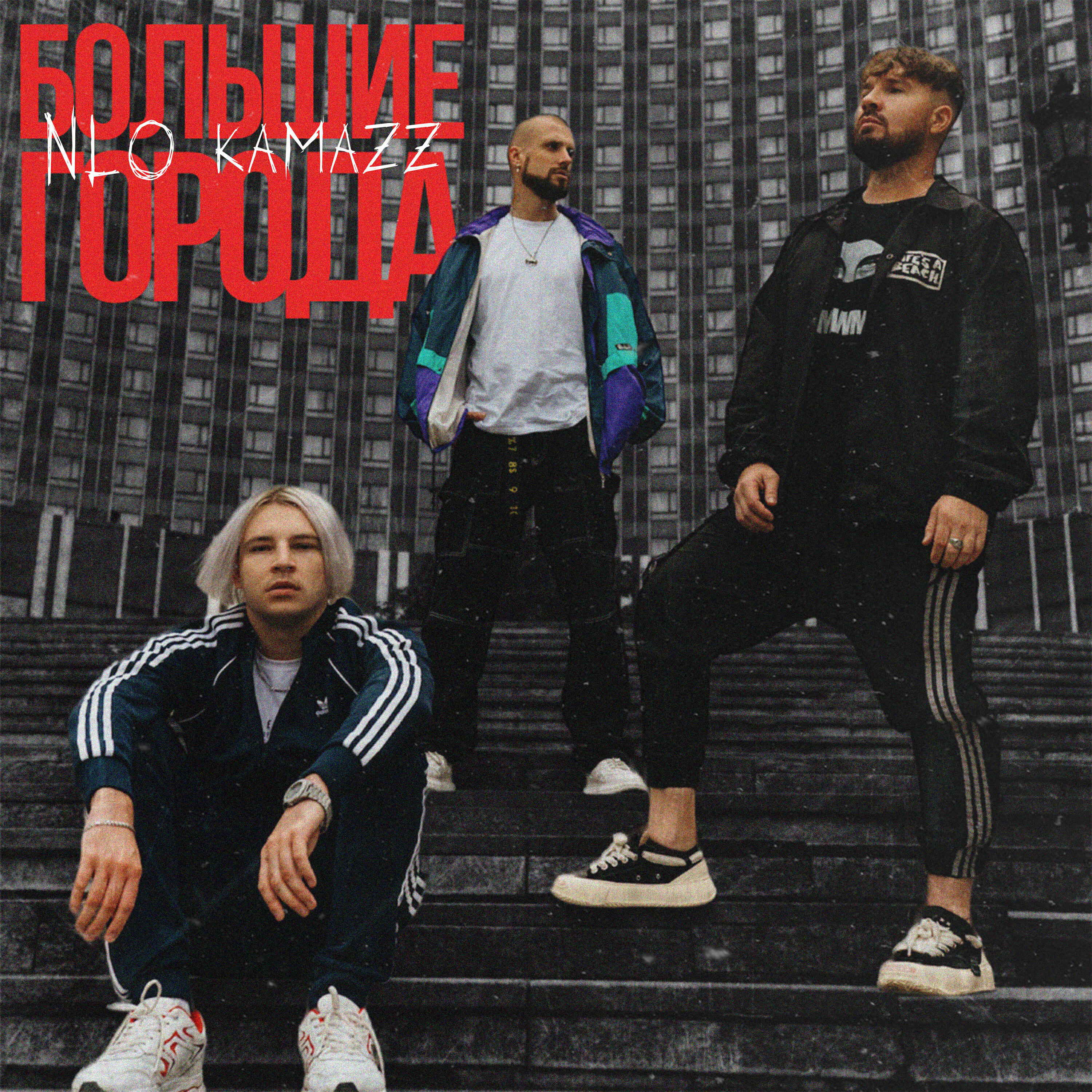 Альбом Большие города исполнителя NLO, Kamazz