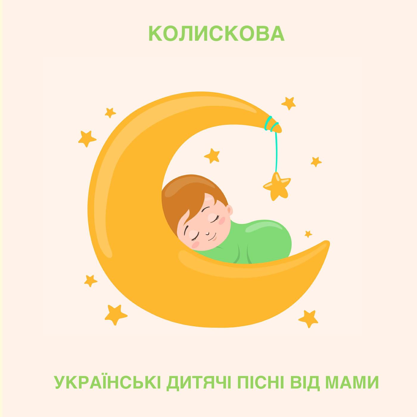 Постер альбома Колискова