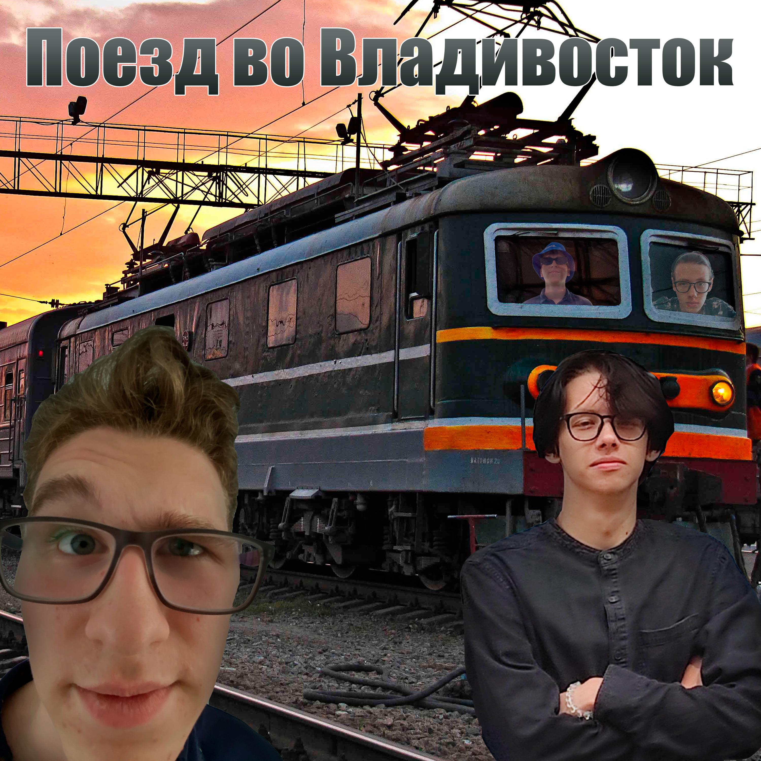 Постер альбома Поезд во Владивосток