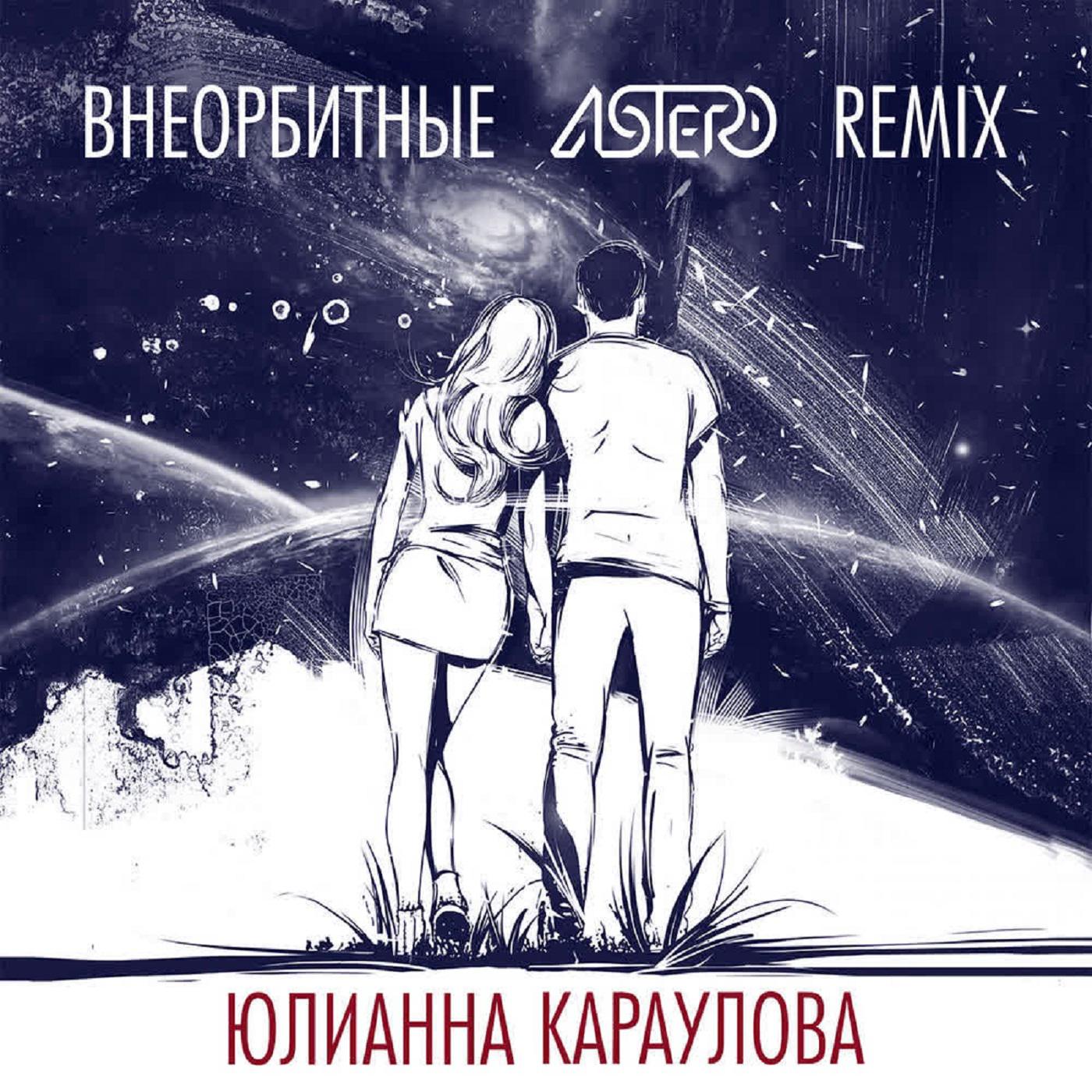 Юлианна Караулова - Внеорбитные (Astero Remix)