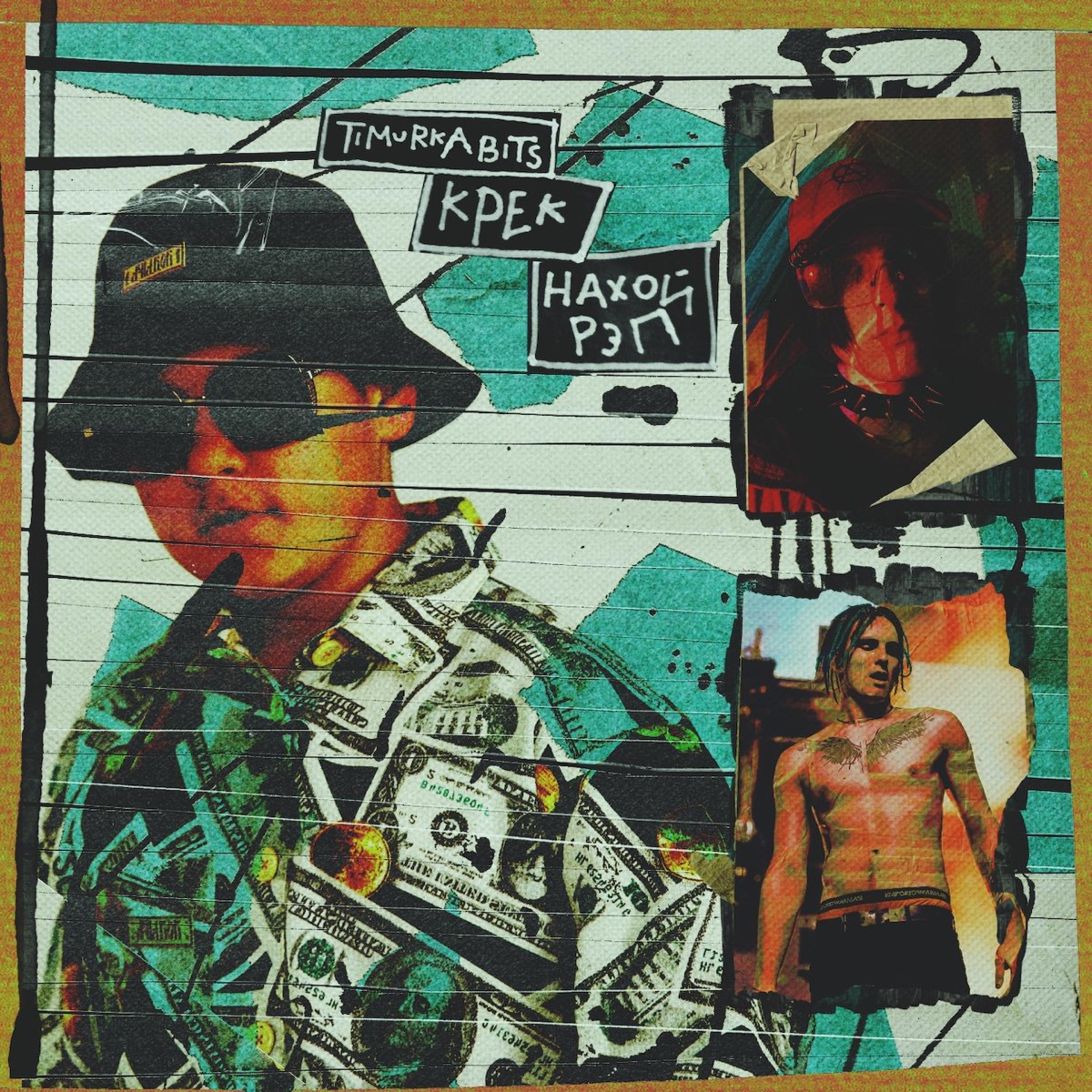 Постер альбома Нахой рэп