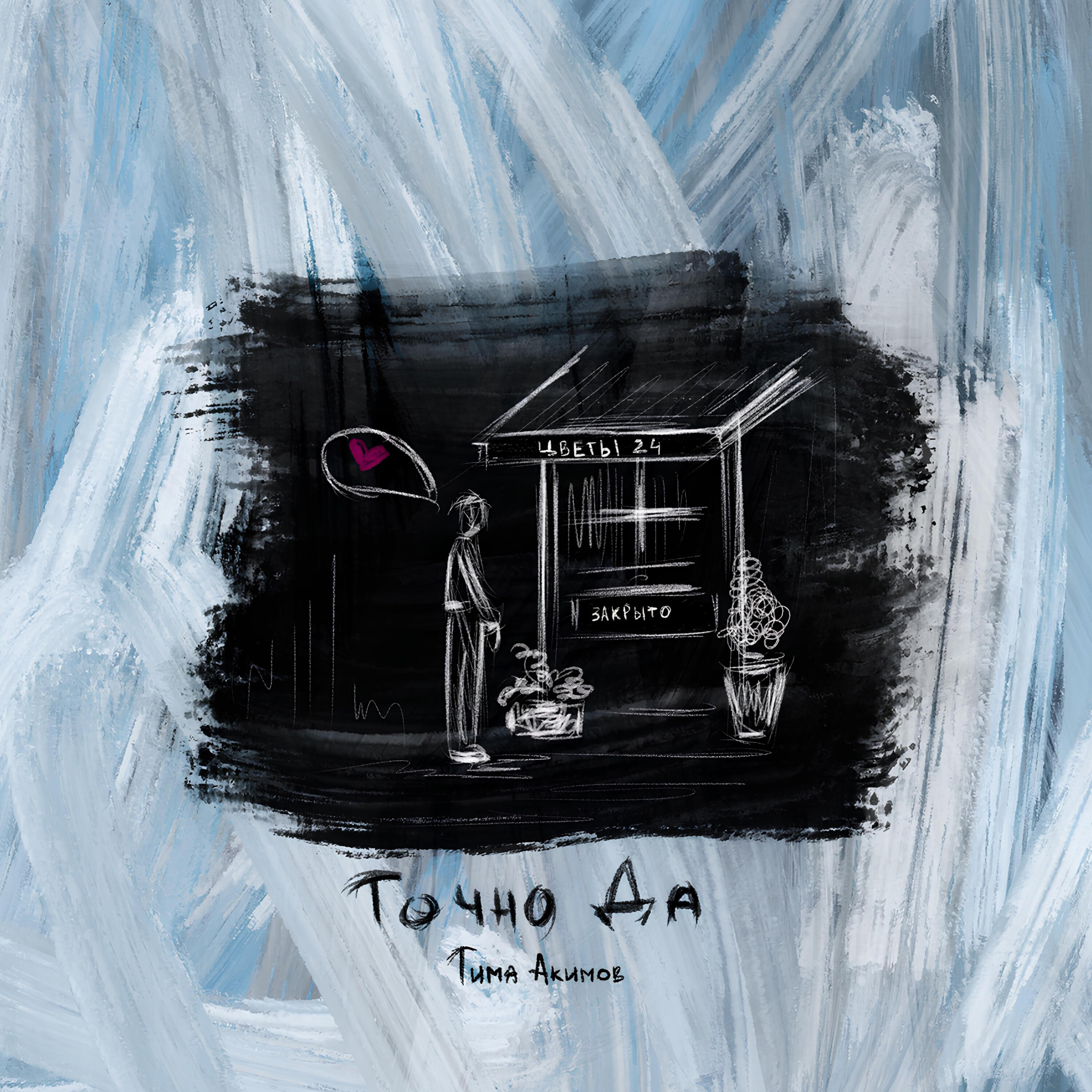Альбом Точно да исполнителя Тима Акимов
