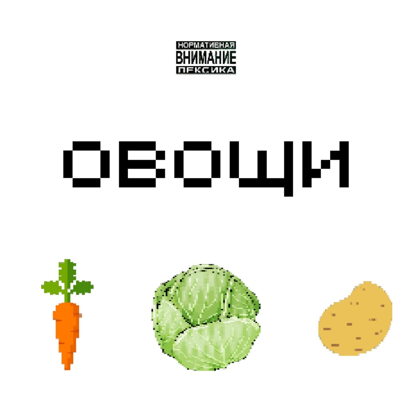 Постер альбома Овощи