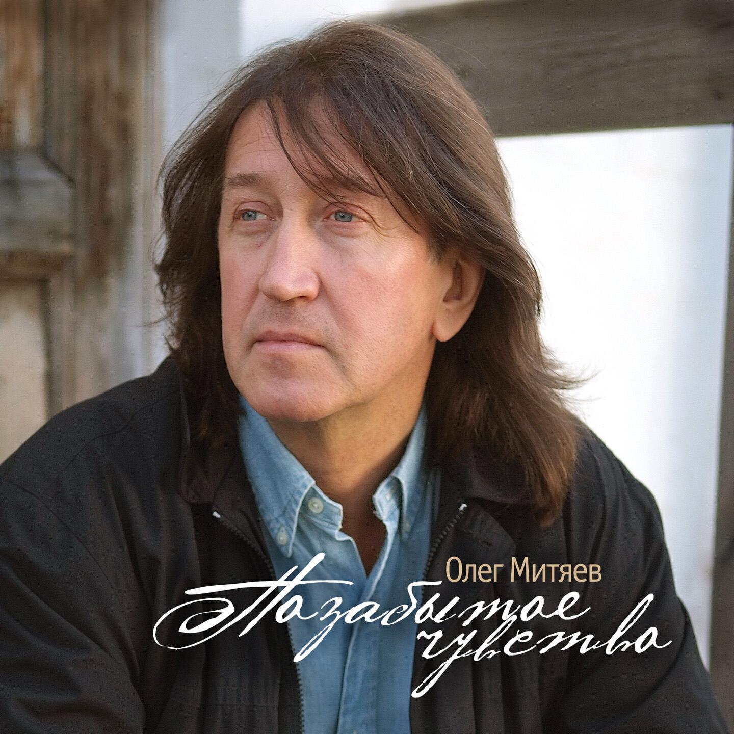 Олег Митяев - Женщина - семейное существо