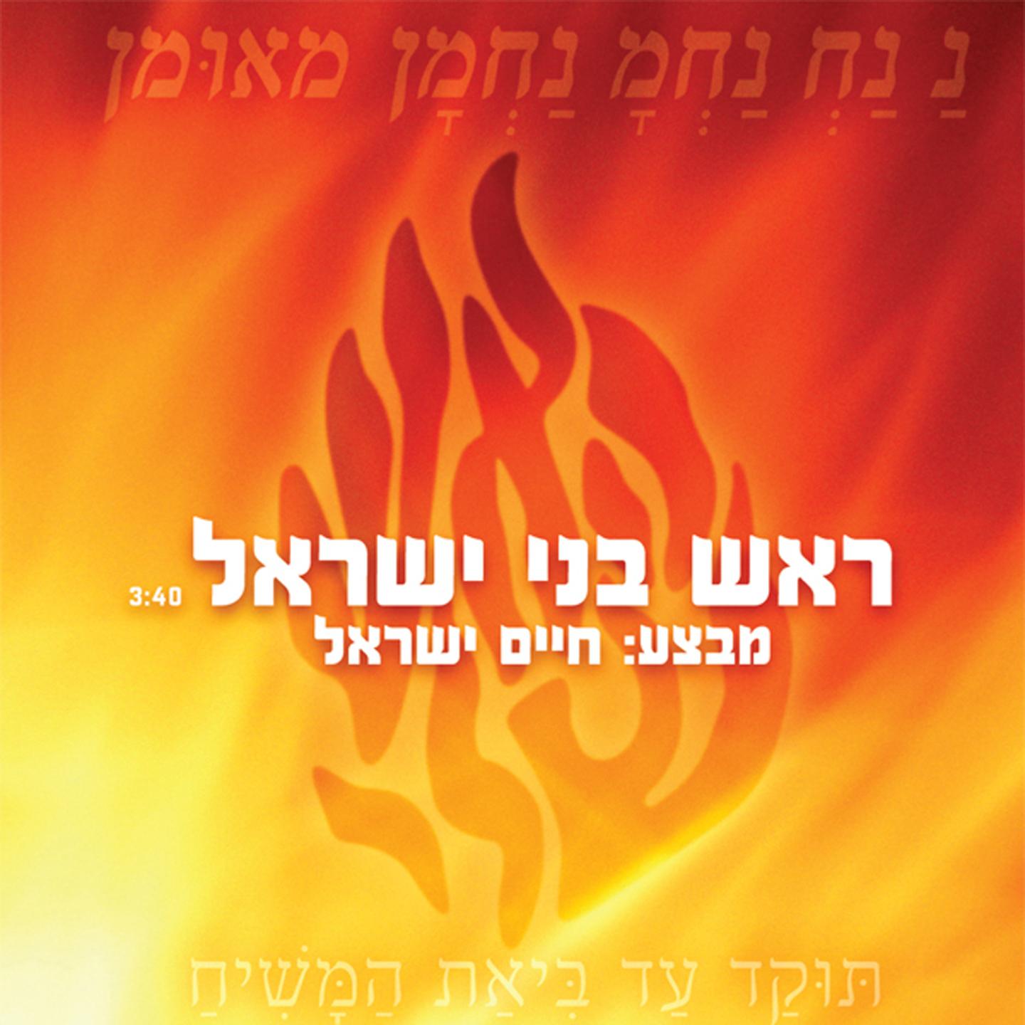 Haim Israel - Rosh Bnei Israel